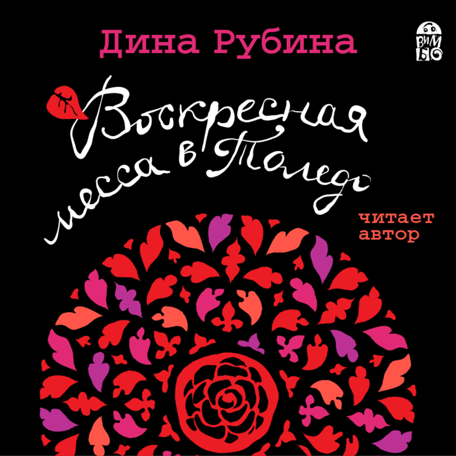 Рубина аудиокниги слушать. Воскресная месса в Толедо. Воскресная месса в Толедо Дина Рубина обложка. Дина Ильинична Рубина-Воскресная месса в Толедо аннотация. Дина Рубина в Толедо.