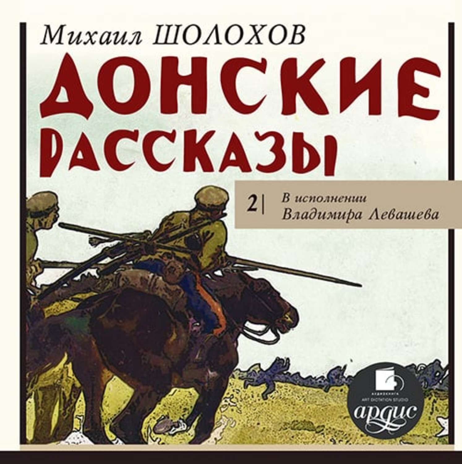 Донские рассказы