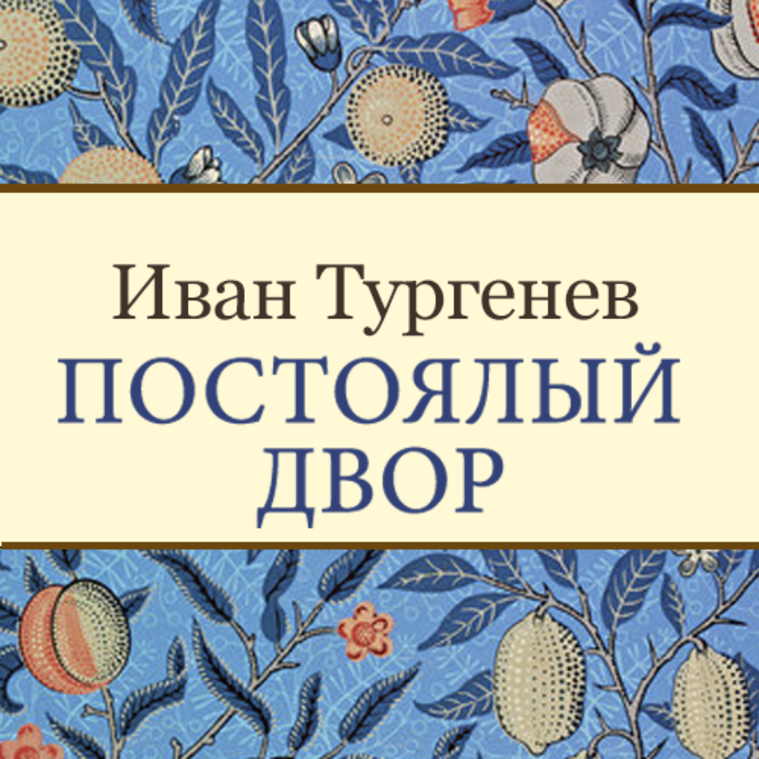 Двор аудиокнига. Постоялый двор Тургенев. Повесть постоялый двор. Повесть постоялый двор Тургенев. Постоялый двор книга.