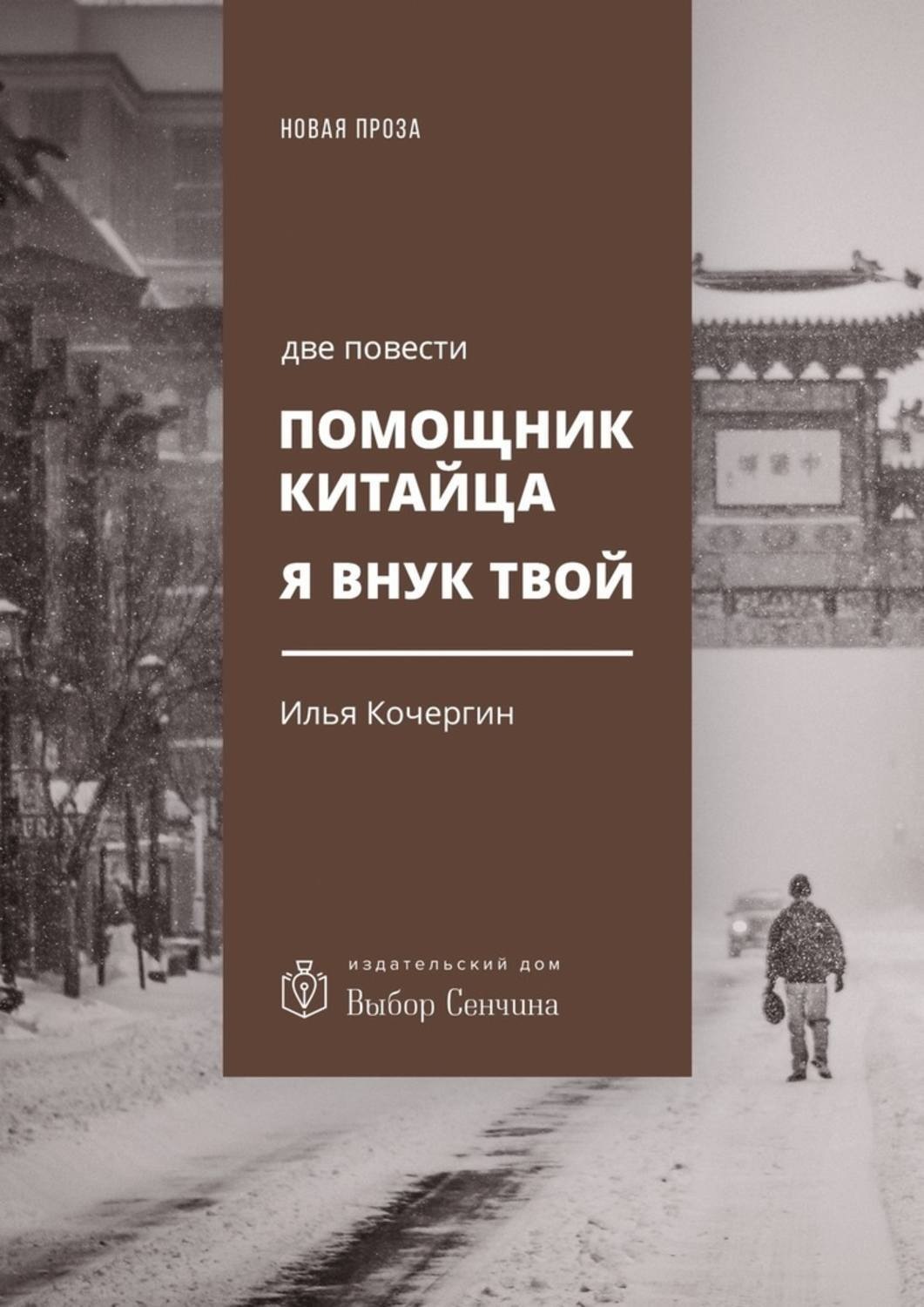 Несколько повестей. Помощник китайца Илья Кочергин. Помощник китайца купить Илья Кочергин. Книга помощник. Китаец с помощником.