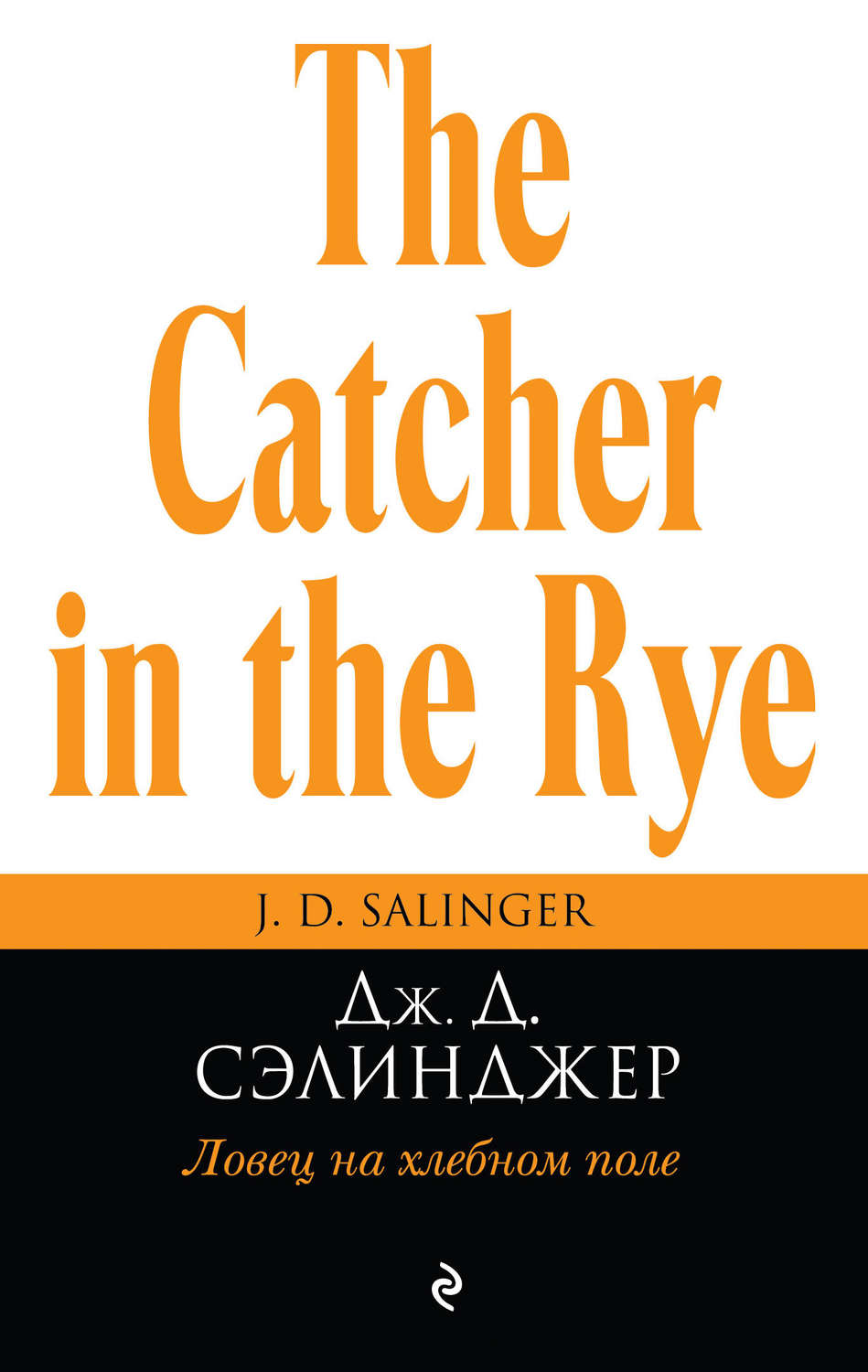 ловец на хлебном поле немцов. Jd salinger "ловец во ржи". над пропастью во ржи или ловец на хлебном поле. ловец на хлебном поле книга. сэлинджер книги.
