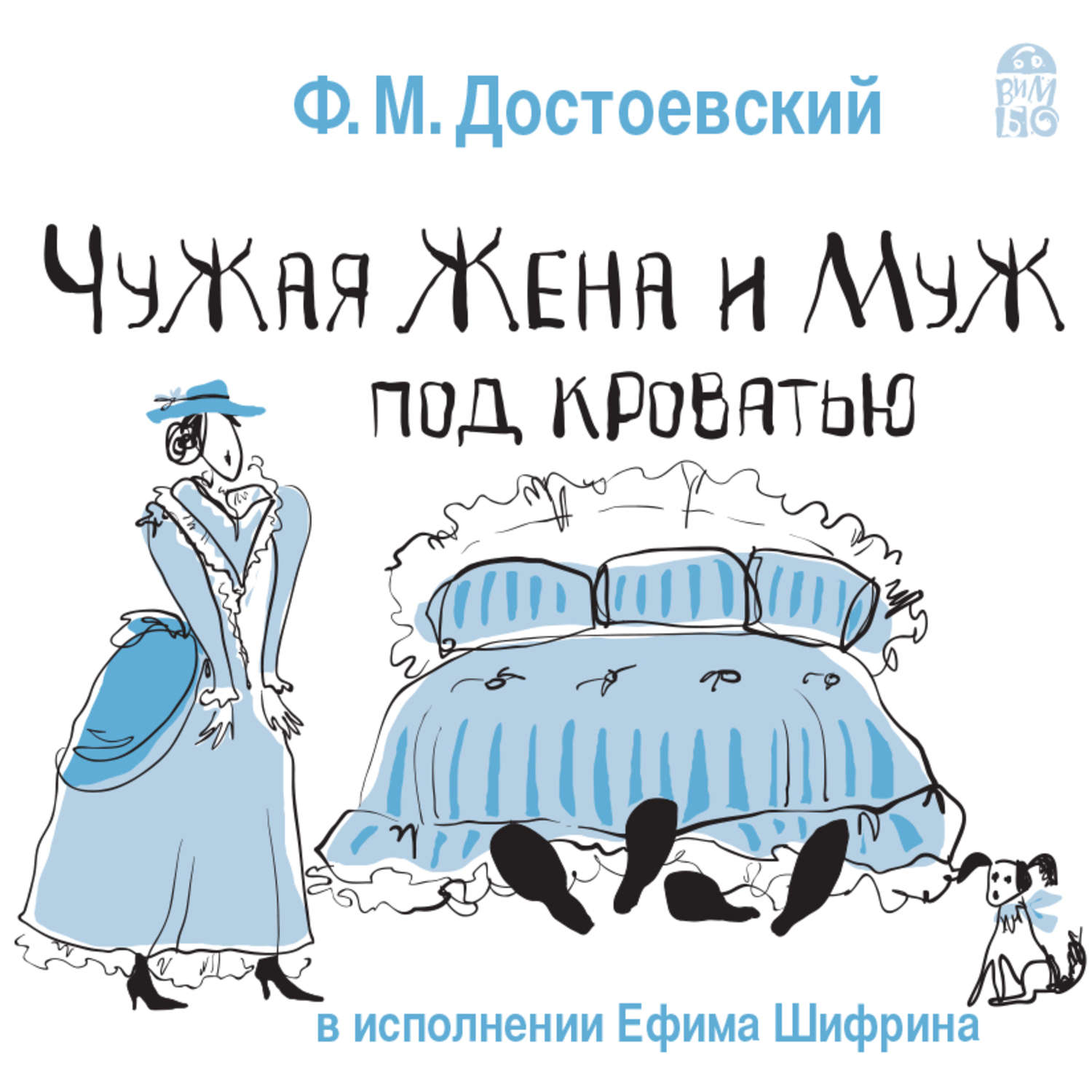 Чужая жена и муж под кроватью Федор Достоевский