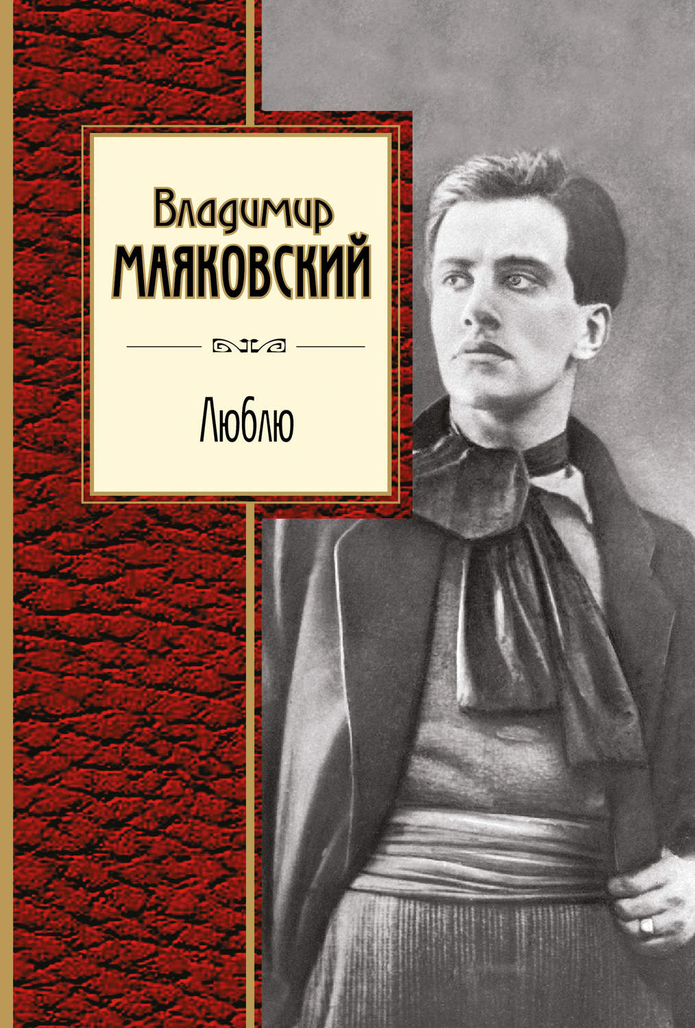 Цитаты из книги «Люблю. Лирика» Владимира Маяковского – Литрес