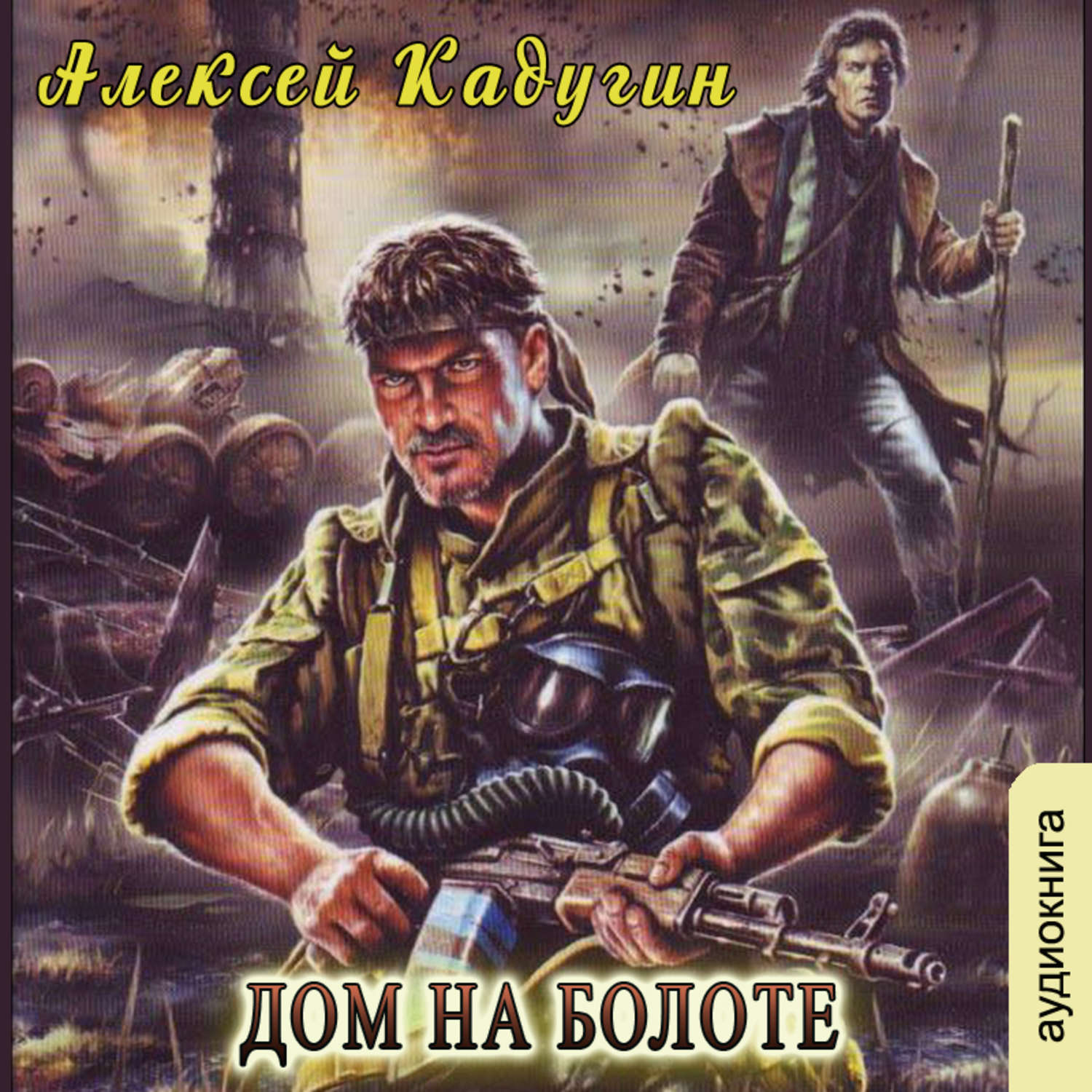 Цитаты из книги «Дом на болоте» Алексей Калугин – Литрес