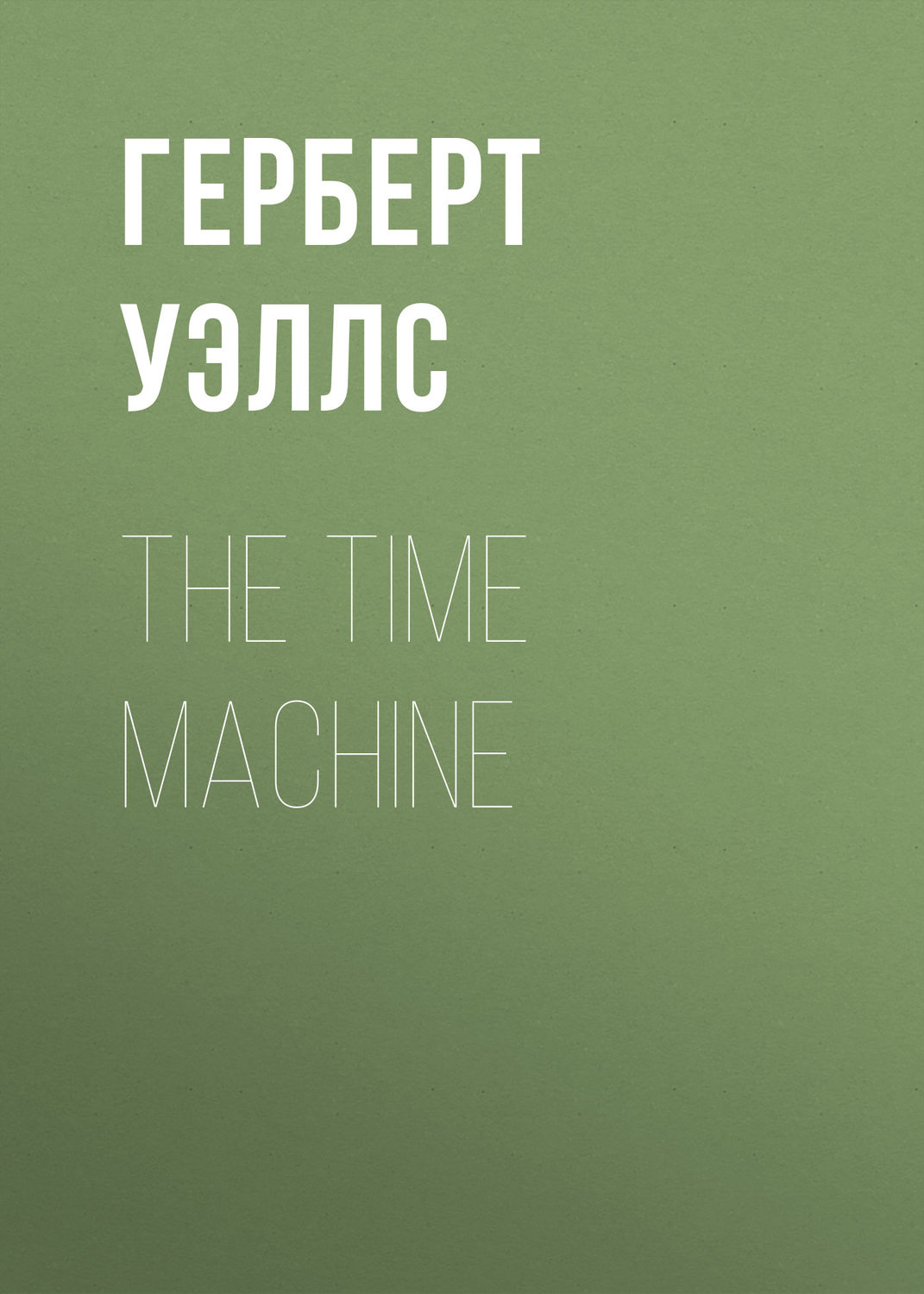 Цитаты из книги «The Time Machine» Герберта Джорджа Уэллса – Литрес