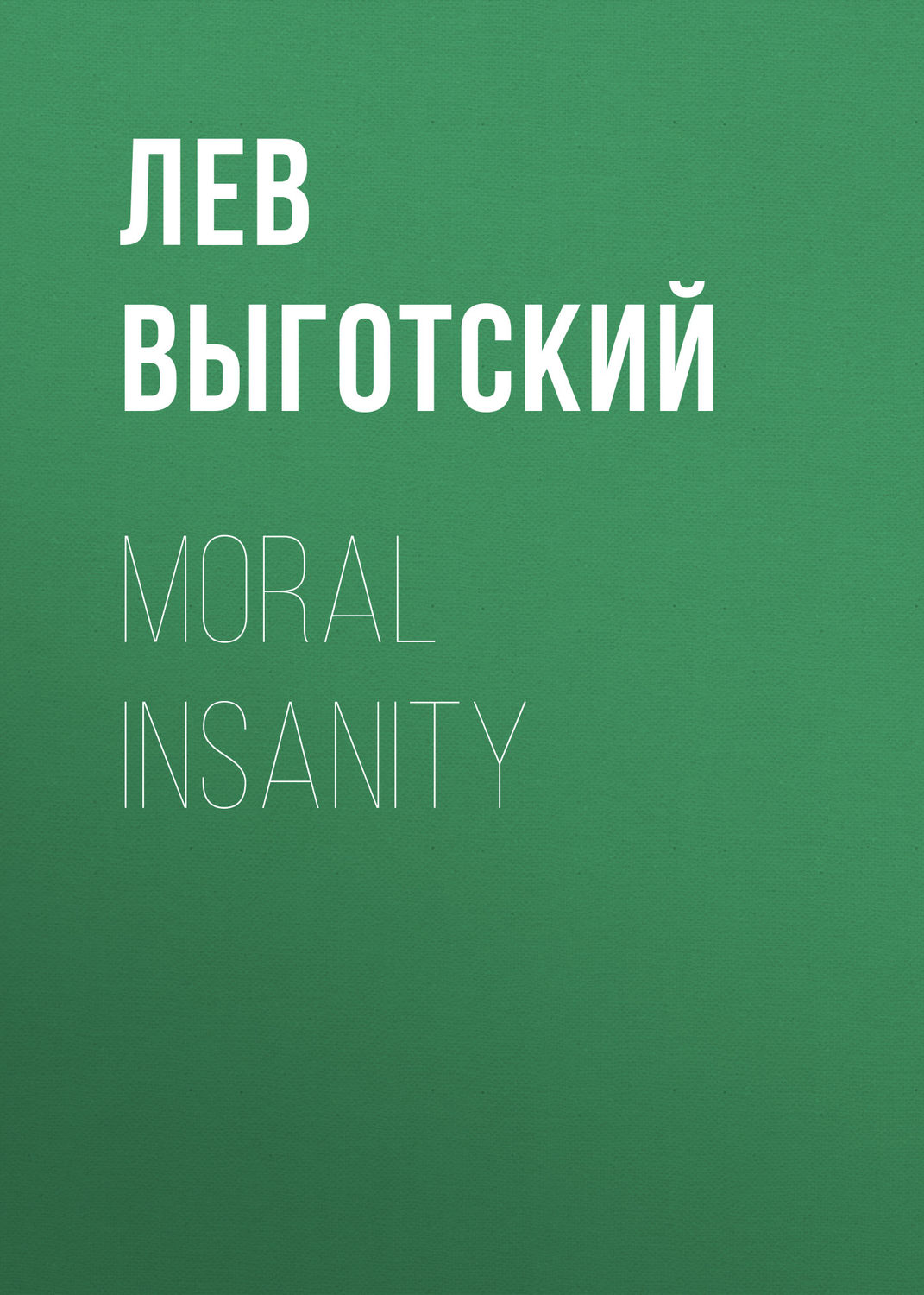 Цитаты из книги «Moral insanity» Льва Семеновича Выготского – Литрес