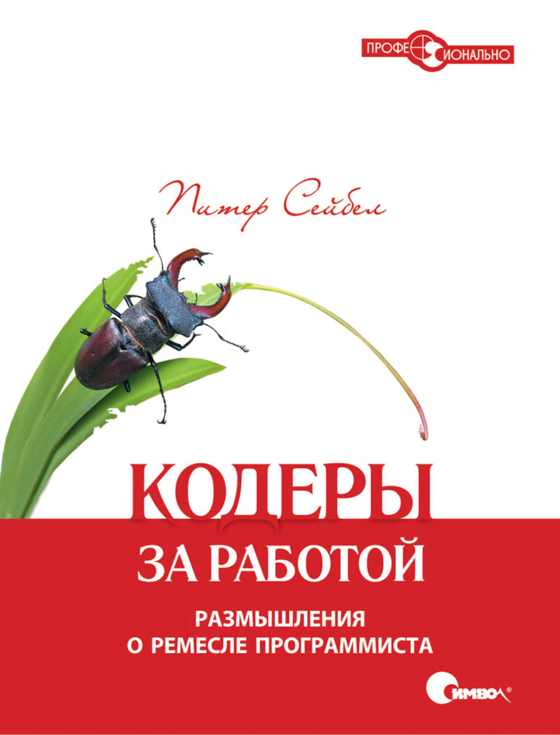 Оле работа. Кодеры за работой размышления о ремесле. «Кодеры за работой. Размышления о ремесле программиста», Питер Сейбел. «Кодеры за работой. Размышления о ремесле программиста». Книги про ремесло программиста.