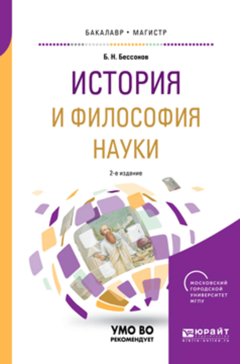 История и философия науки. История философии Бессонов. История философии. Бессонов б.н.. «История и философия науки» (2011).