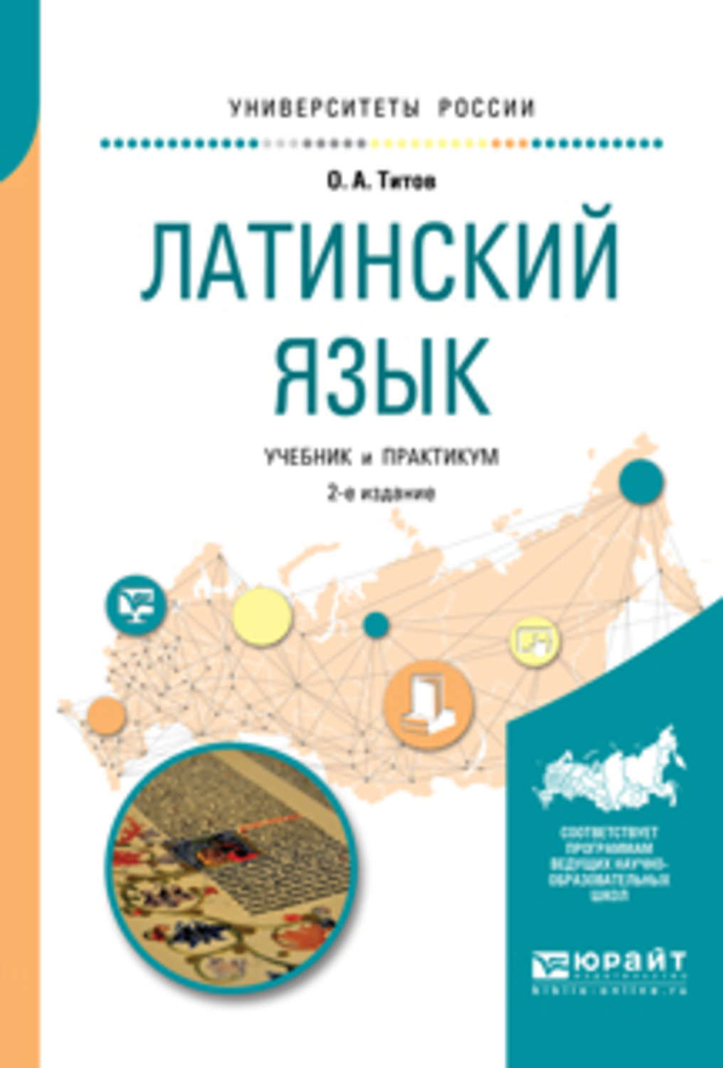 Олег Анатольевич Титов, книга Латинский язык 2-е изд., испр. и доп. Учебник  и практикум для вузов – скачать в pdf – Альдебаран, серия Университеты  России