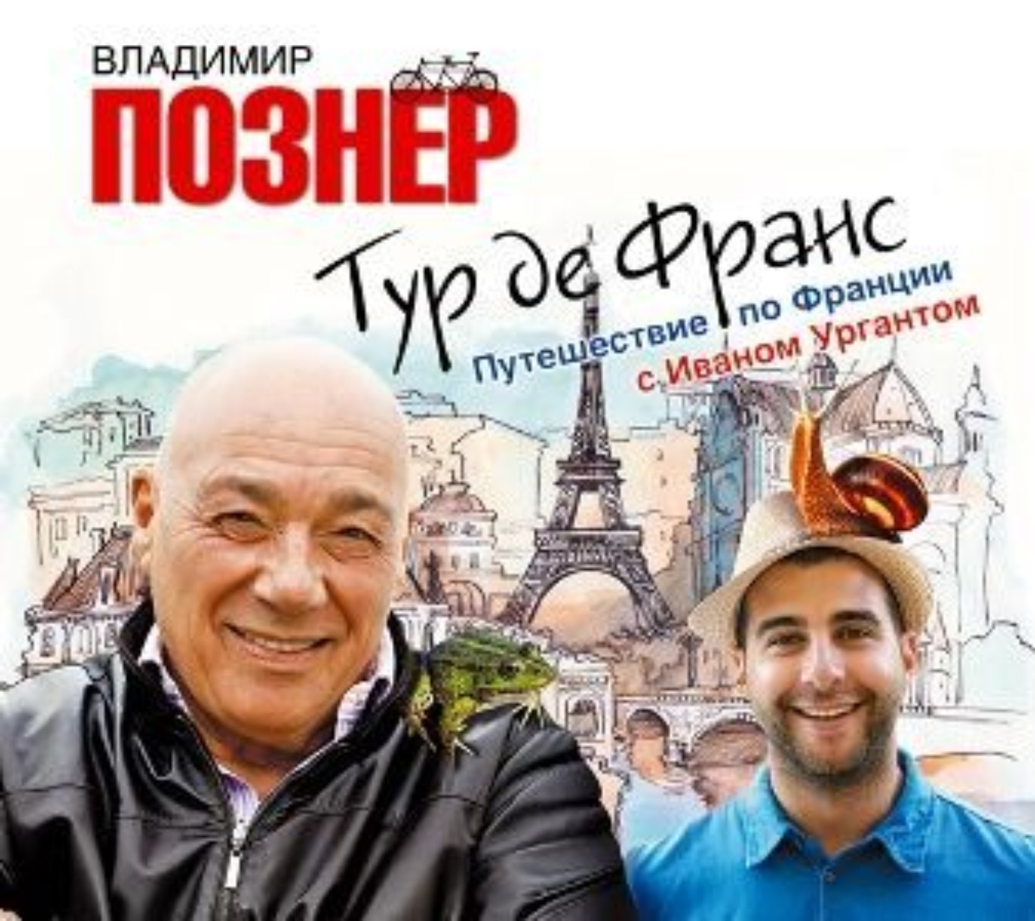 Тур де Франс Познер и Ургант