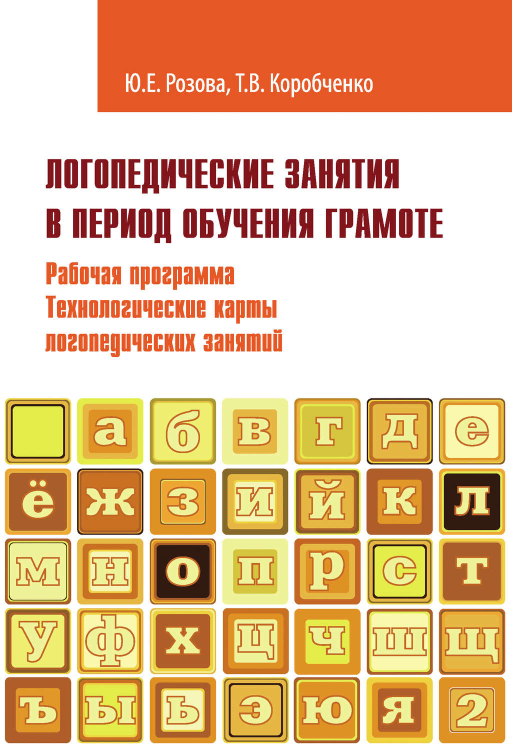 Т. В. Коробченко, книга Логопедические занятия в период обучения грамоте.  Рабочая программа. Технологические карты логопедических занятий. Часть 2 –  скачать в pdf – Альдебаран, серия Логопед-практик