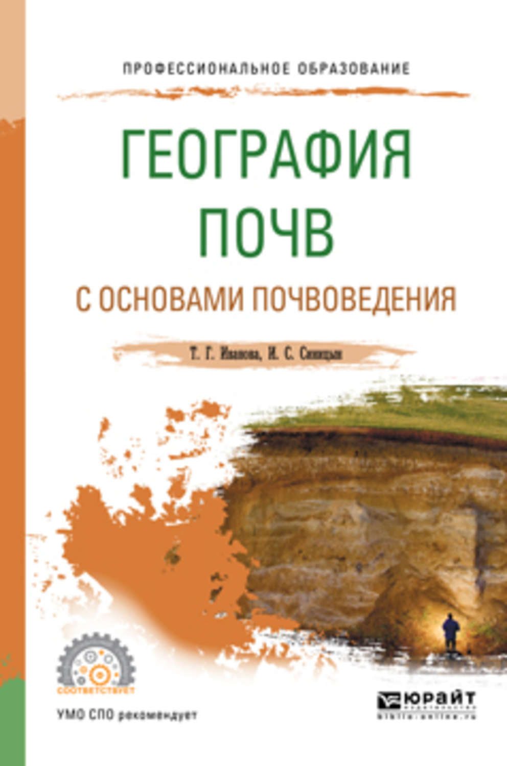 Основы географии. География почв с основами почвоведения. Почвоведение учебник. Почвоведение что это география. Книга география почв.