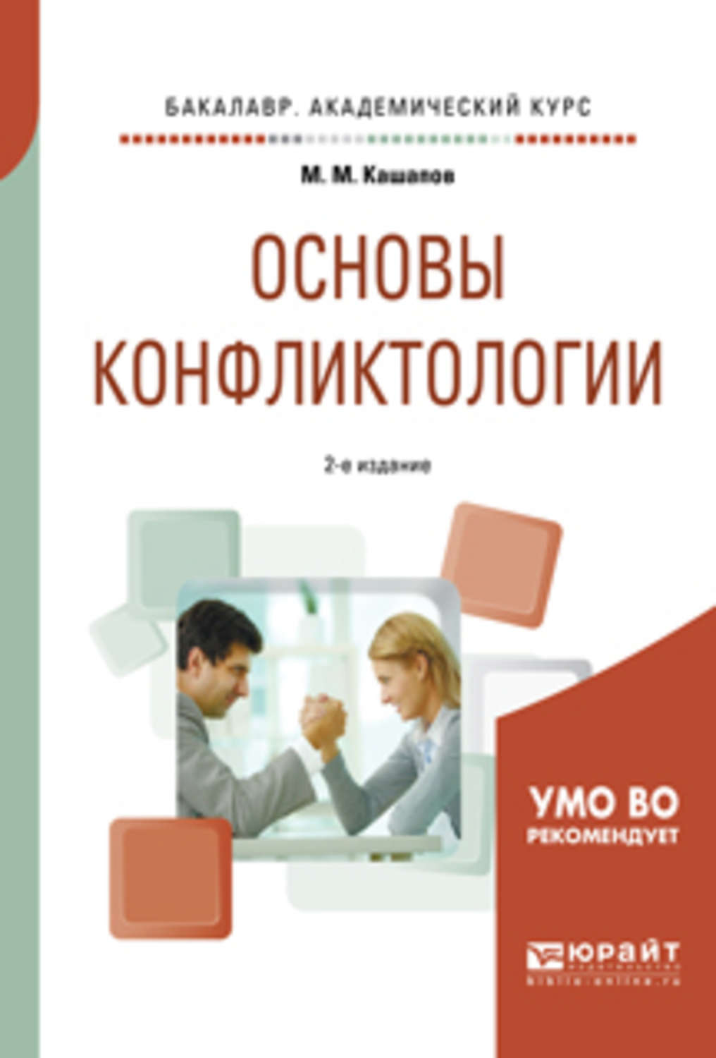 Основы м з. Кашапов Мергаляс Мергалимович. М.М. Кашапов. Книги по конфликтологии. Конфликтология.