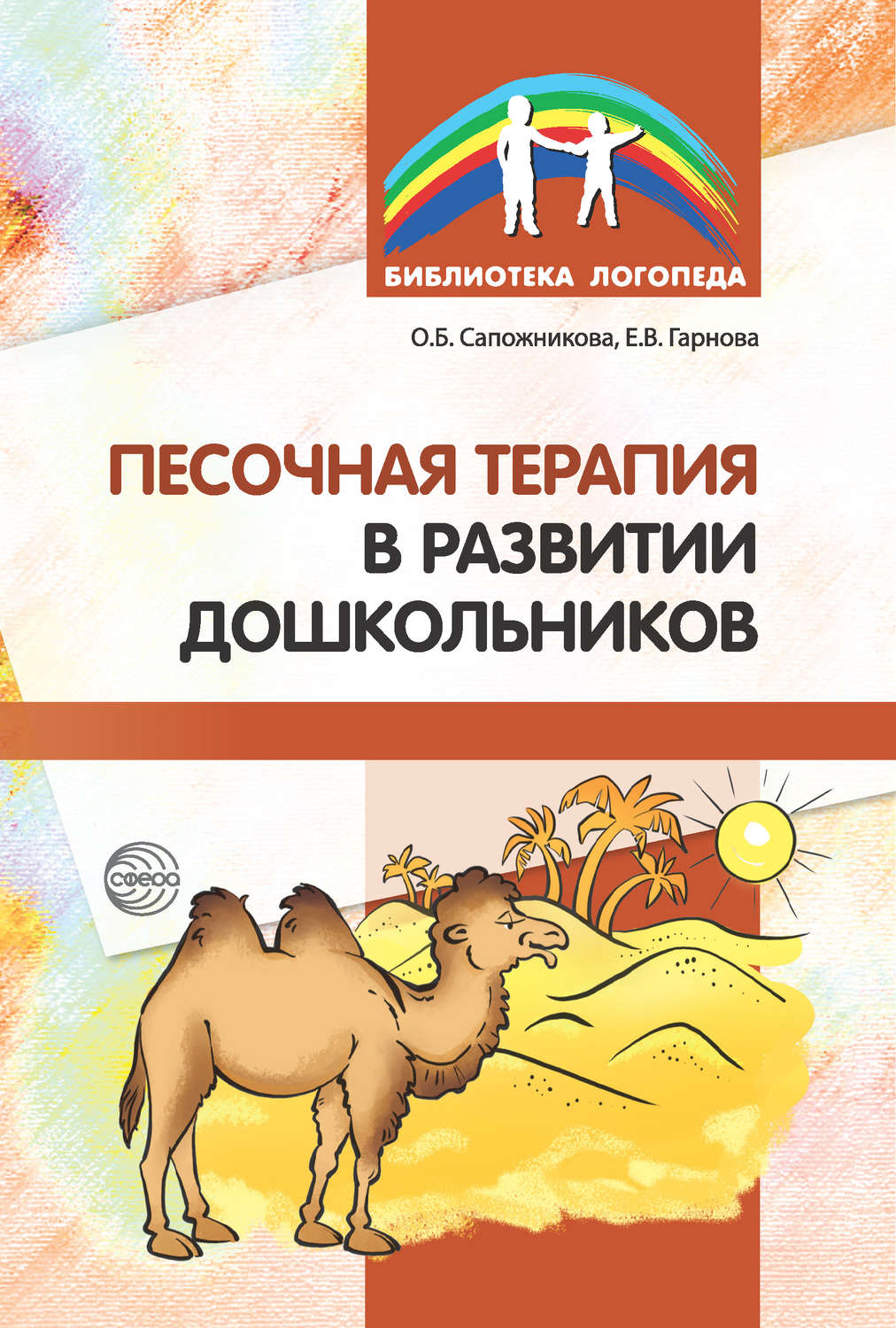 Цитаты из книги «Песочная терапия в развитии дошкольников» Елена Гарнова и  О. Б. Сапожникова