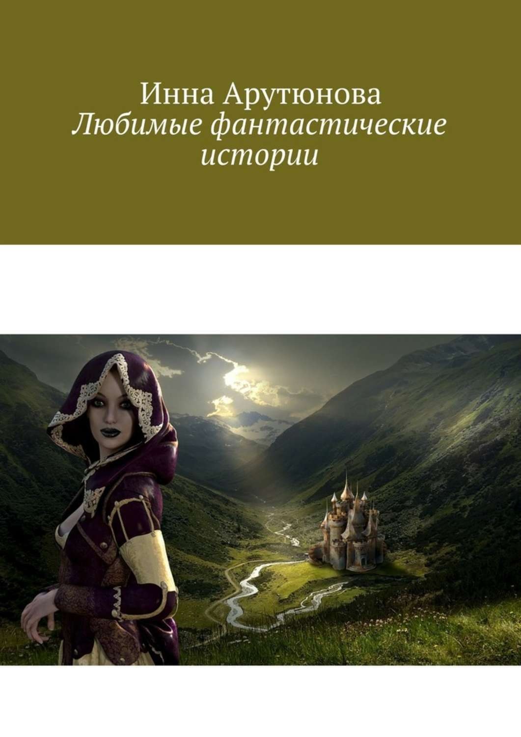 Почему любят фантастику. Фантастические рассказы. Нравятся ли тебе фантастические рассказы. Я люблю фантастику. Фантастический рассказ кратко.