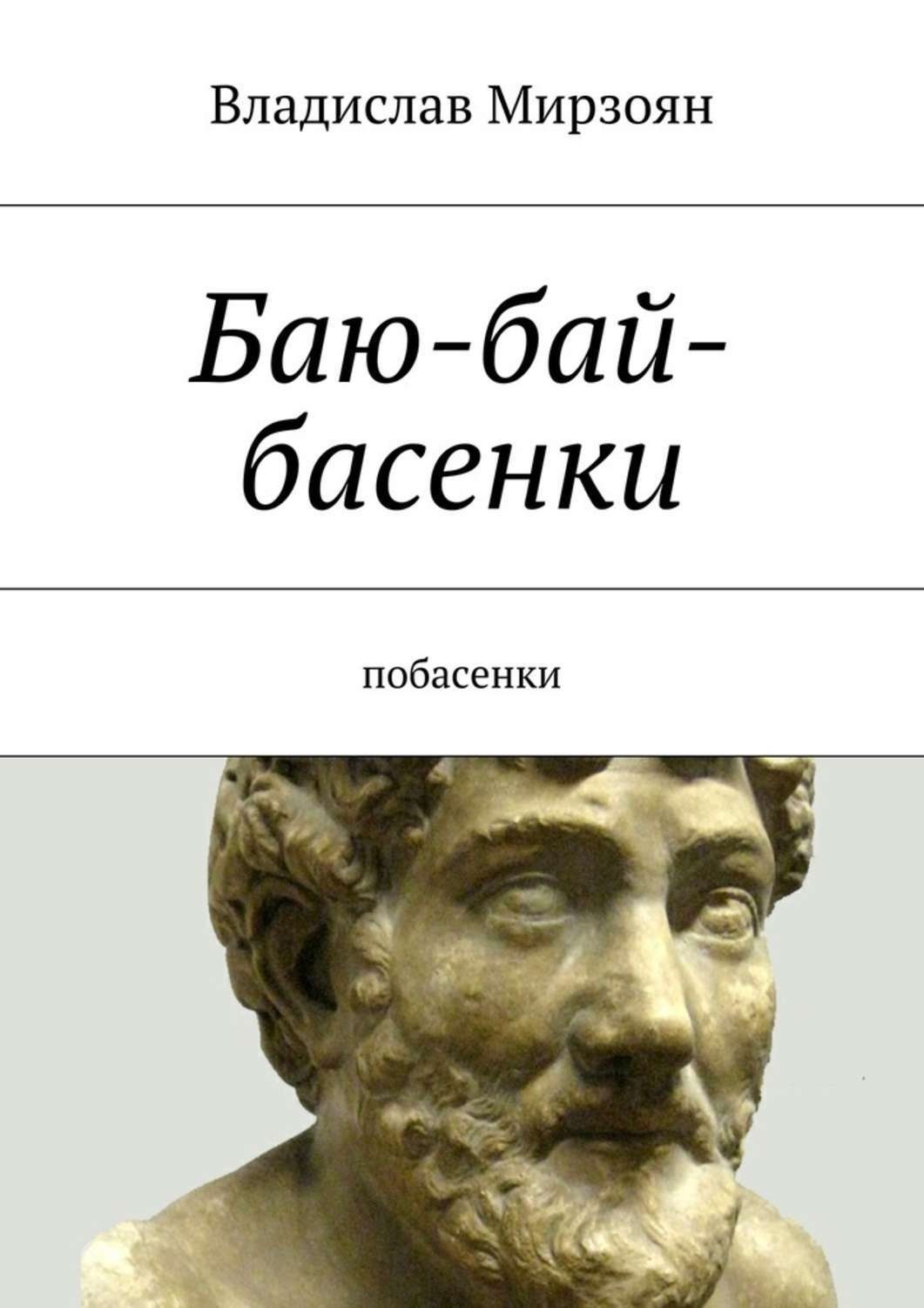 Книга бай. Побасенки. Современные побасенки. Побасенка примеры. Басенки и побасенки обложка.