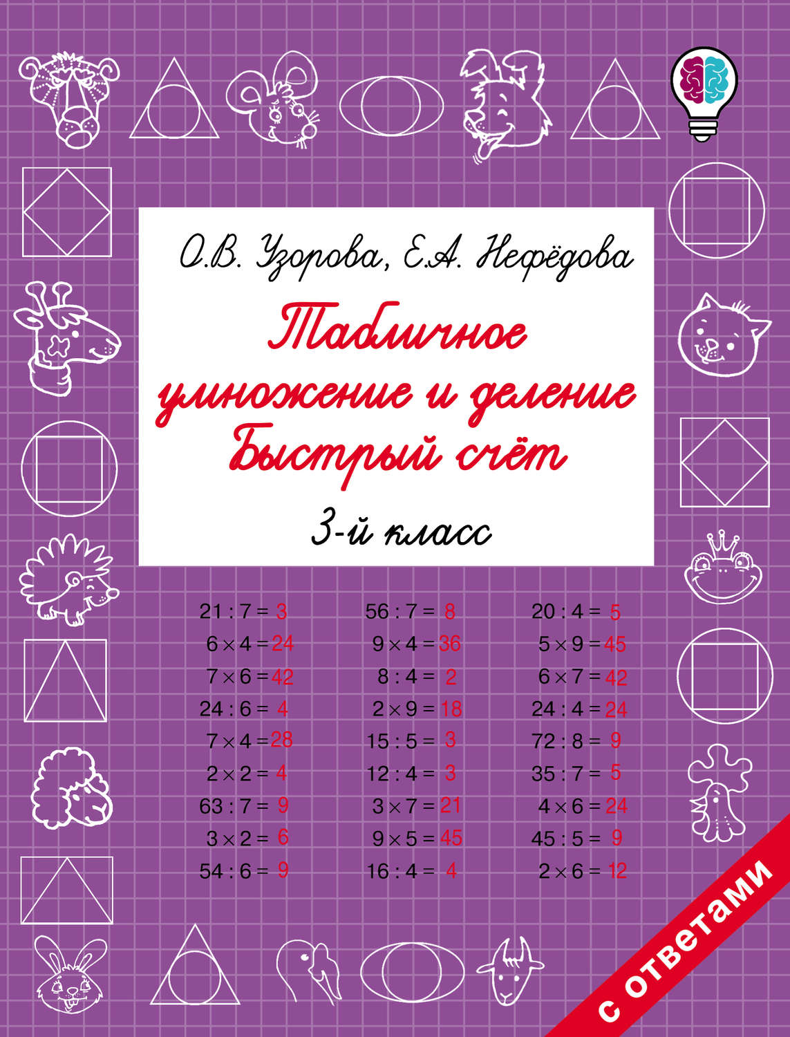 О. В. Узорова, книга Табличное умножение и деление. Быстрый счёт. 3 класс –  скачать в pdf – Альдебаран, серия Быстрое обучение: методика О. В. Узоровой