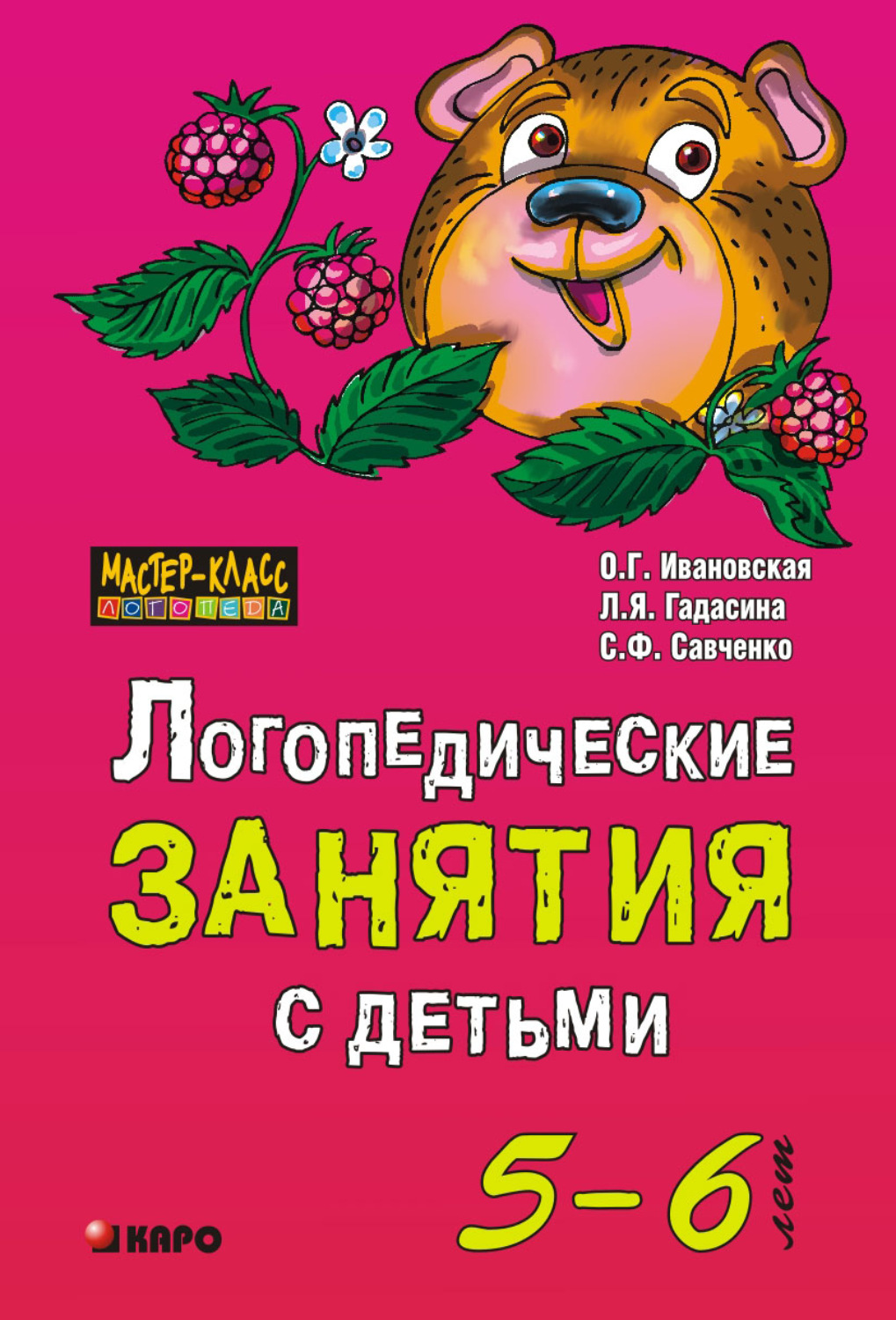 С. Ф. Савченко, книга Логопедические занятия с детьми 5-6 лет – скачать в  pdf – Альдебаран, серия Мастер-класс логопеда (Каро)