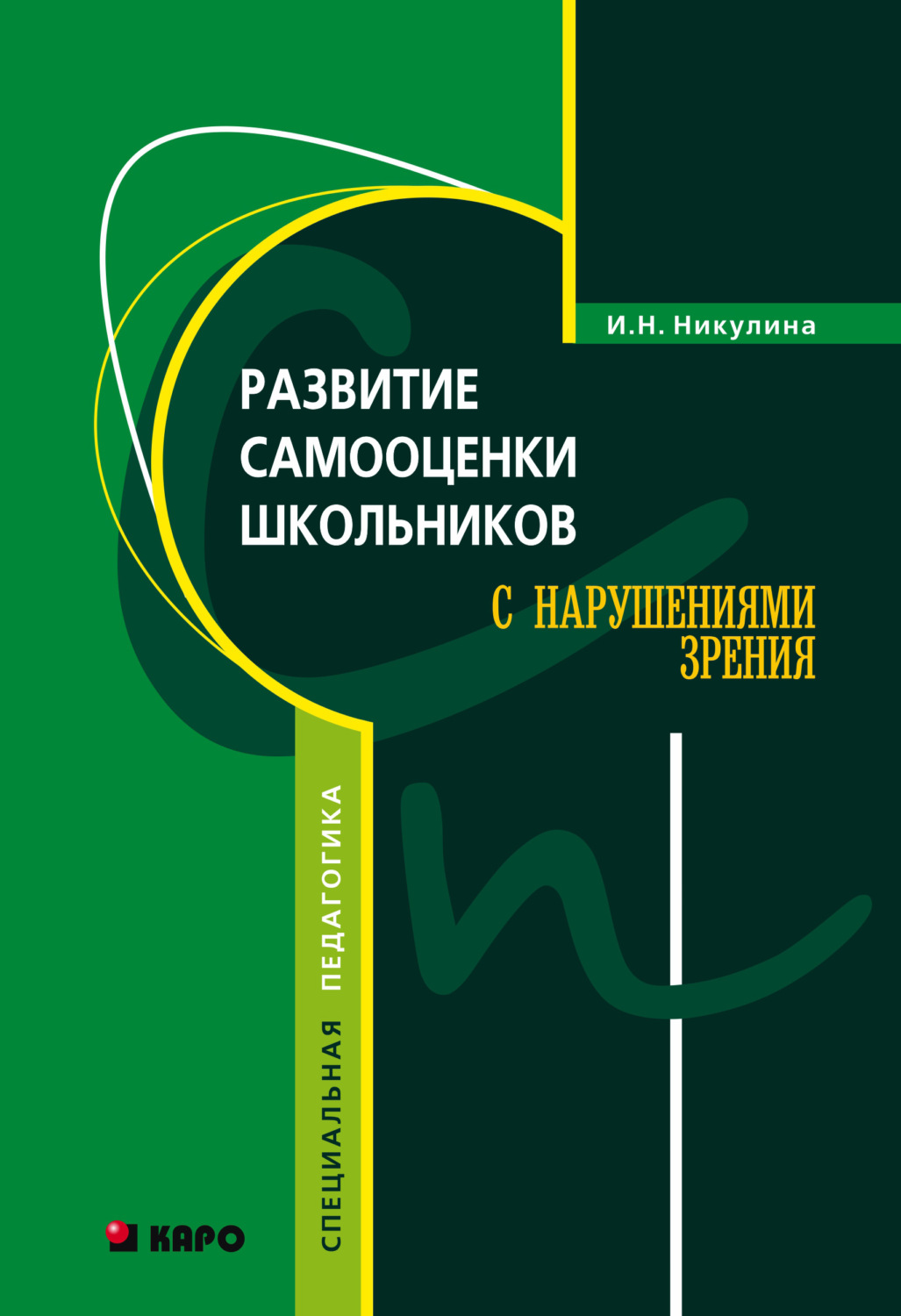 И. Н. Никулина, книга Развитие самооценки школьников с нарушением зрения –  скачать в pdf – Альдебаран, серия Специальная педагогика