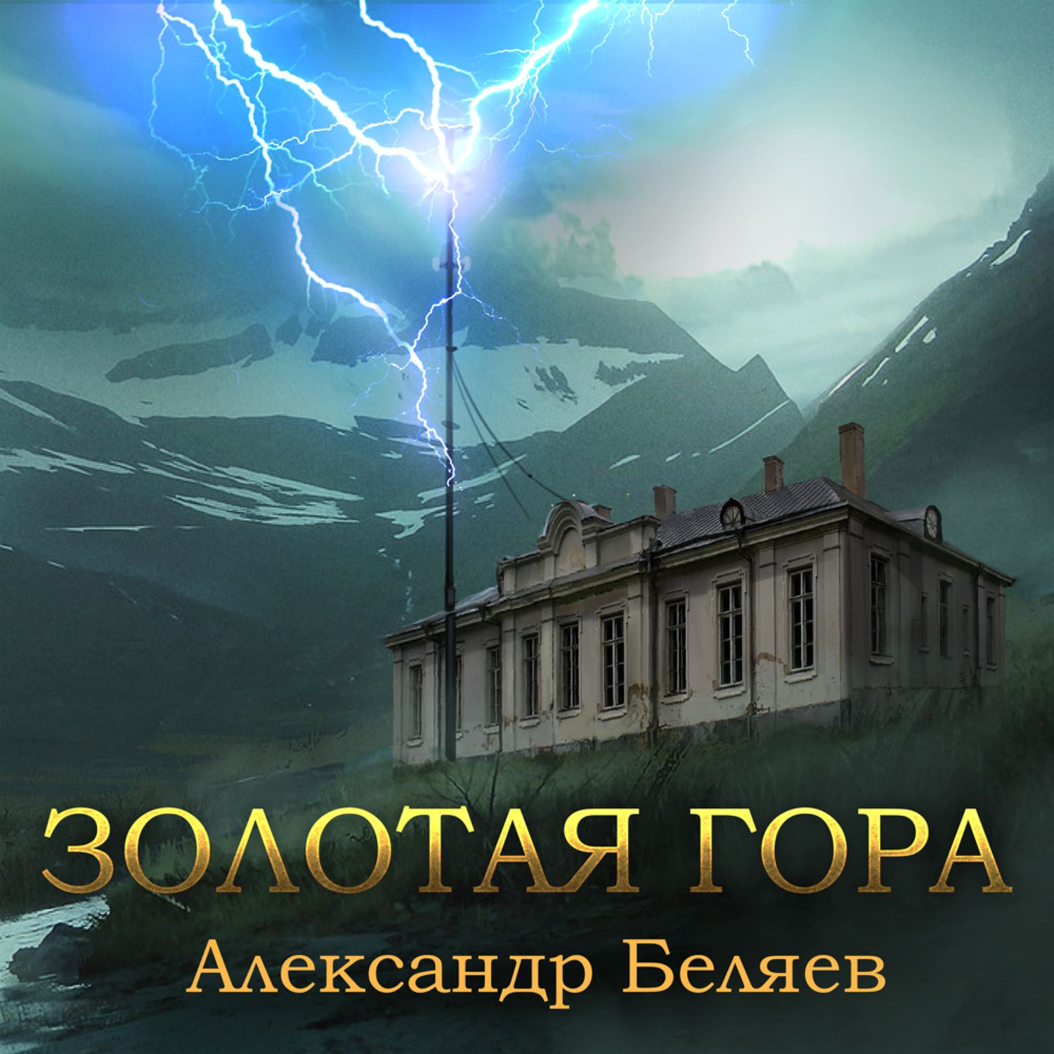 Аудиокнига золото. Беляев Александр - Золотая гора. Беляев Золотая гора обложка. Александр гор книги. Золотая гора книга.