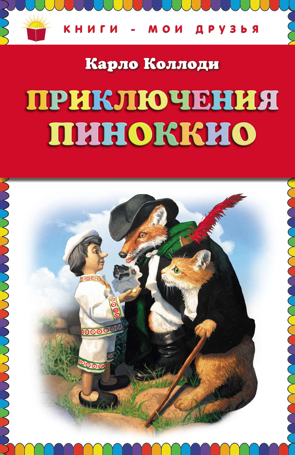 Кто написал приключения. Книга Пиноккио Карло Коллоди. Книга приключения Пиноккио Автор к.Коллоди. Приключения Пиноккио (ил. Серджо). Коллоди приключения Пиноккио обложка.