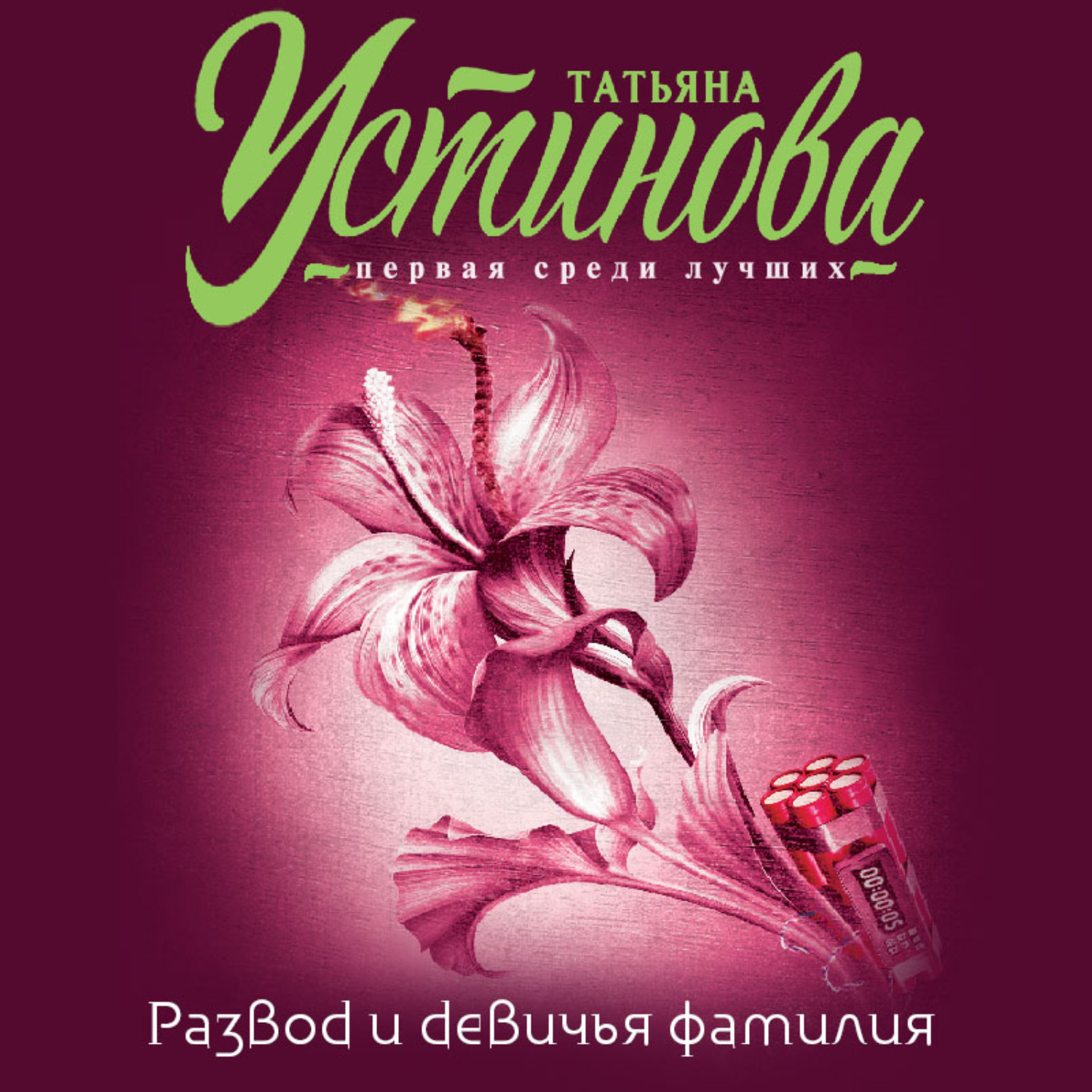 Татьяна Устинова, Развод и девичья фамилия – слушать онлайн бесплатно или  скачать аудиокнигу в mp3 (МП3), издательство Литрес Паблишинг