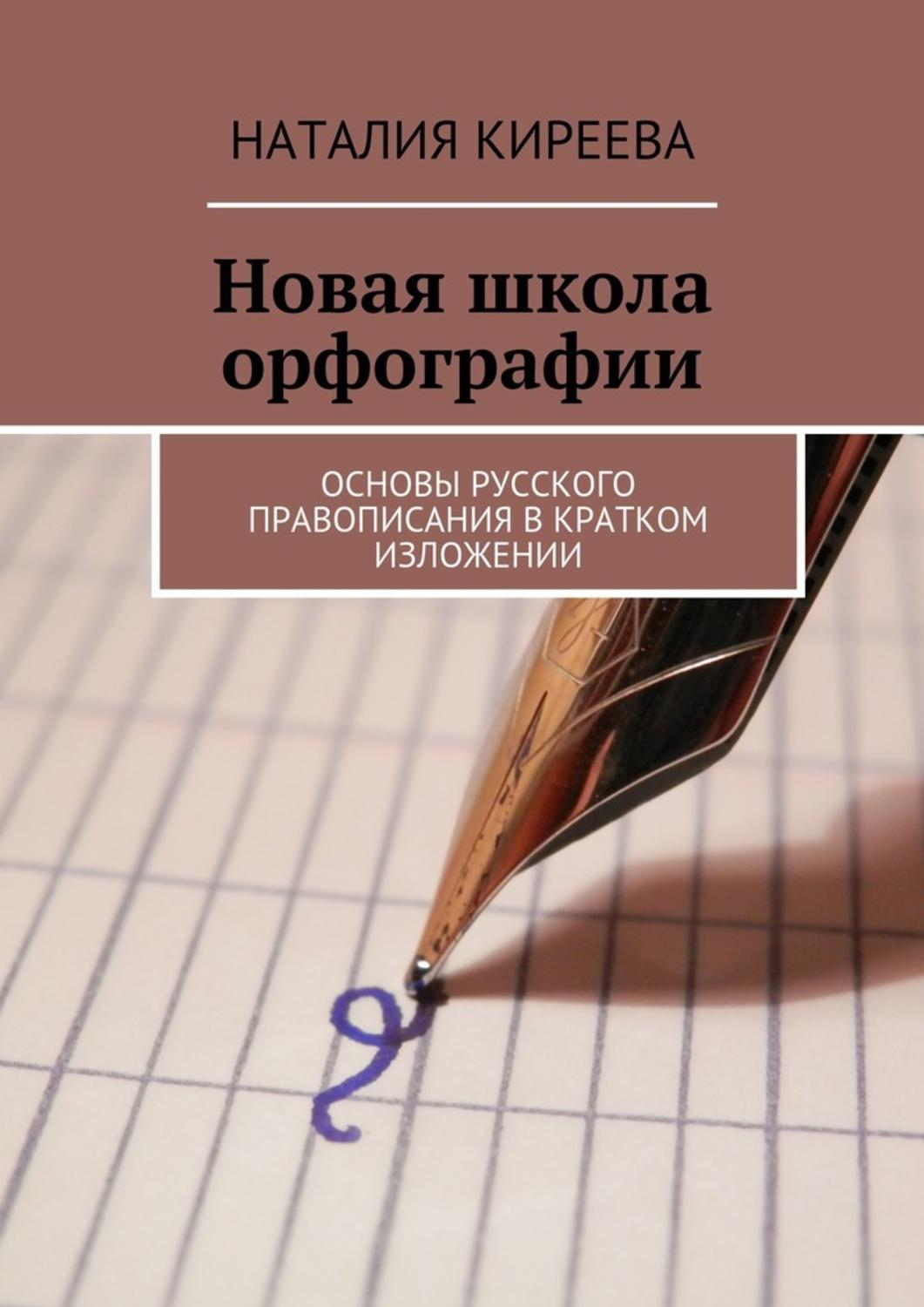 Школа правописания. Основы правописания. Что такое основа в русском языке. Правописание в школе. Основы орфографии русского языка принципы.