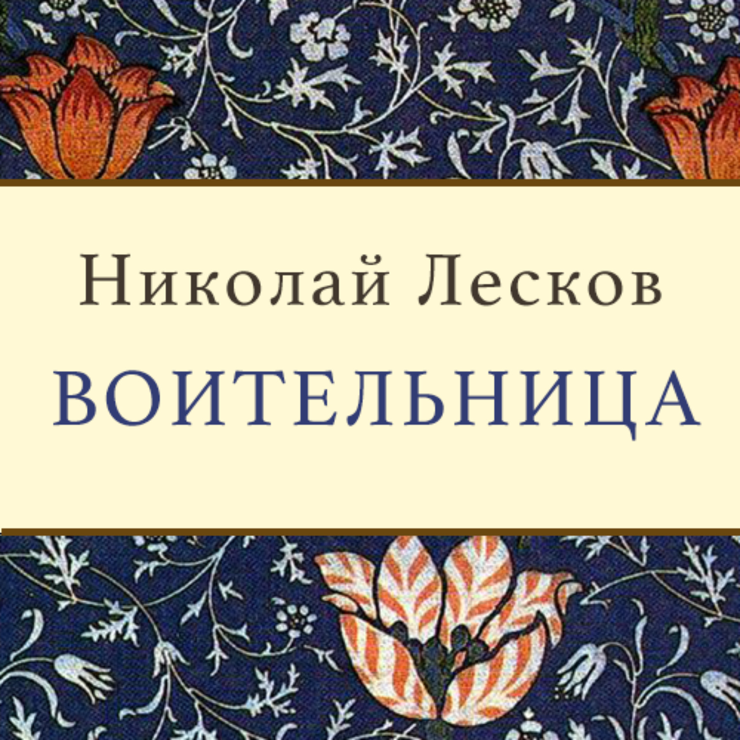 Н лесков аудиокнига. Воительница книга Лескова. Лесков книги.