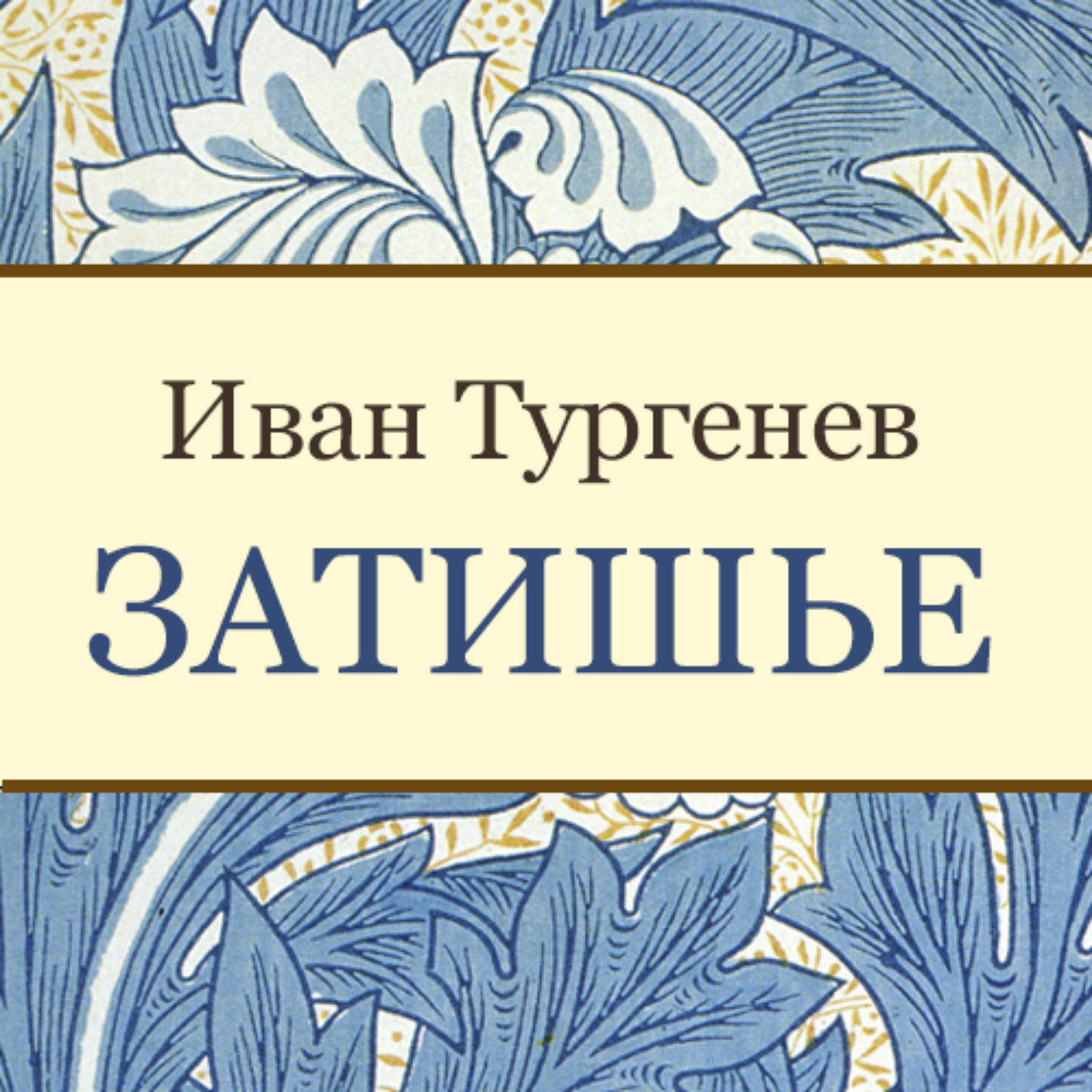 Тургенев книги аудиокниги. Затишье Тургенев. Иван Тургенев книги. Тургенев затишье книга. Тургенев и.с «затишье» обложка.