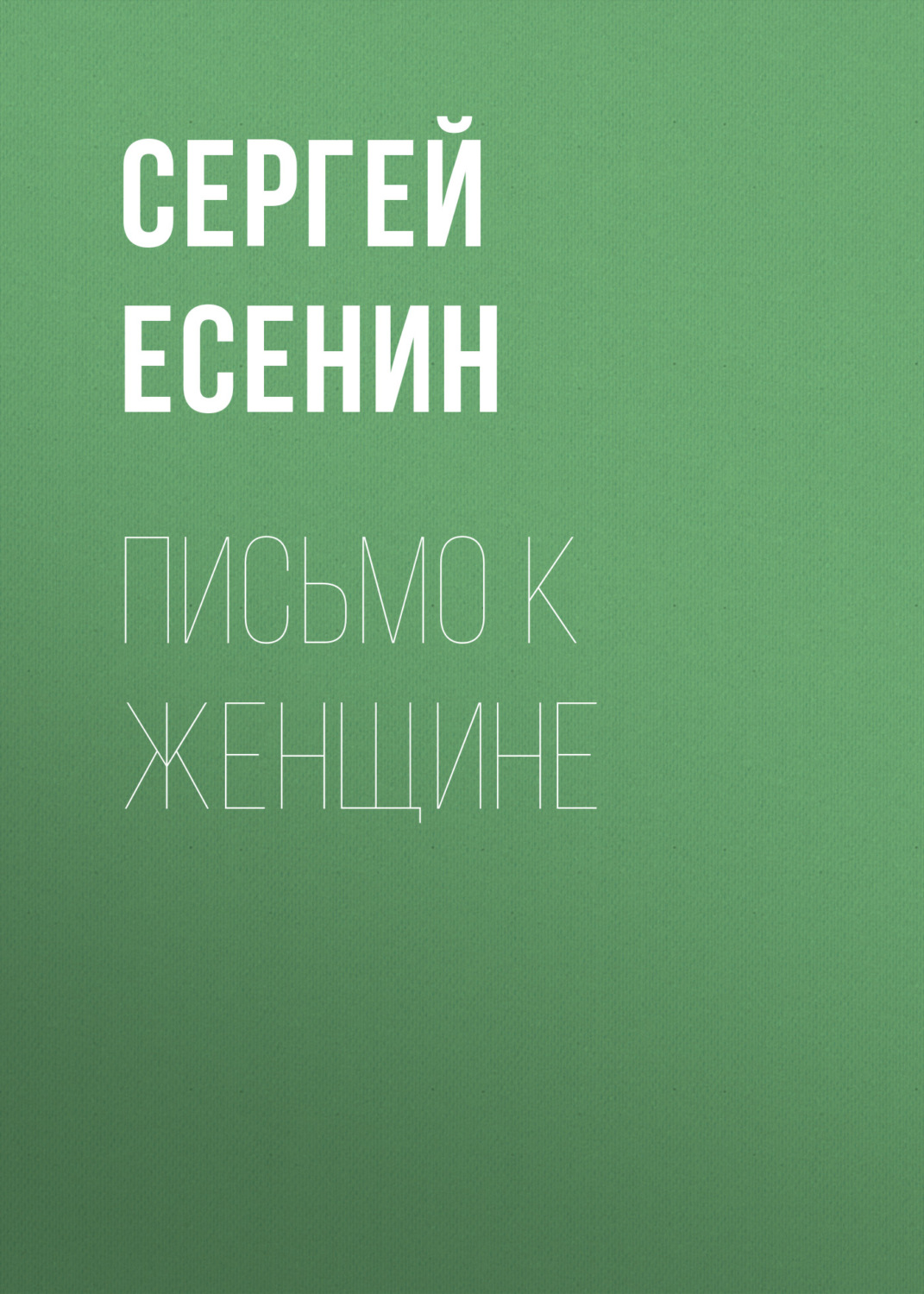 Отзывы о книге «Письмо к женщине», рецензии на книгу Сергея Есенина,  рейтинг в библиотеке Литрес