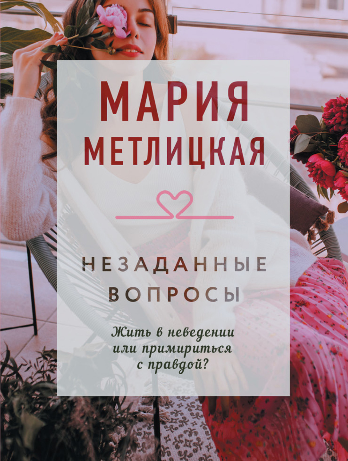 Отзывы о книге «Незаданные вопросы», рецензии на книгу Марии Метлицкой,  рейтинг в библиотеке Литрес