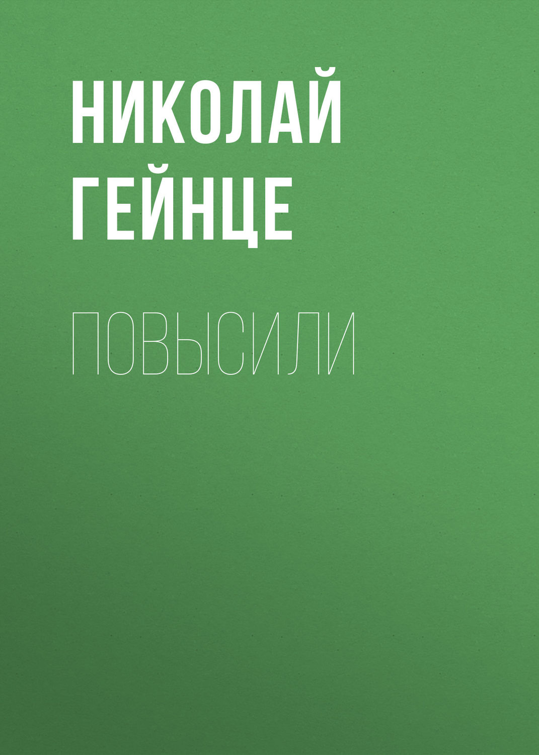 Николай Гейнце книга Повысили – скачать fb2, epub, pdf бесплатно ...