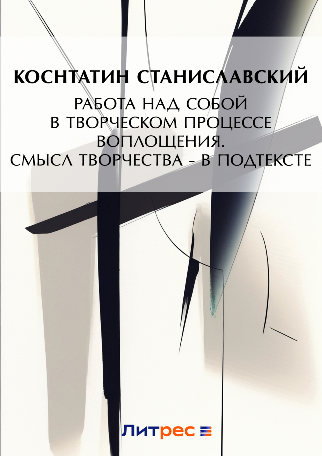 Цитаты из книги «Работа над собой в творческом процессе воплощения. Смысл  творчества – в подтексте» Константина Станиславского – Литрес