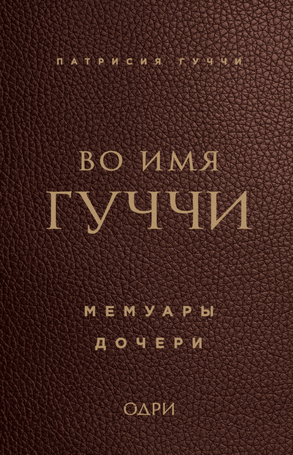 Цитаты из книги «Во имя Гуччи. Мемуары дочери» Патрисии Гуччи – Литрес