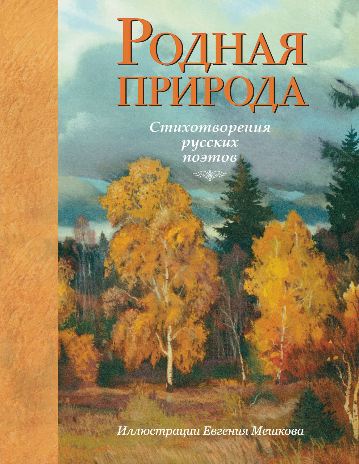 Книги русских поэтов о природе