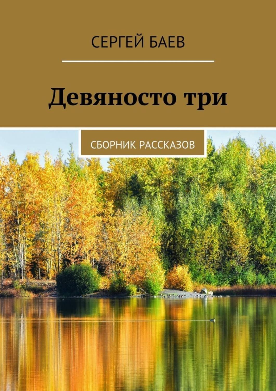 Три сборника. Сборник рассказов. Рассказы Баева. Сергей Баев рассказы. Три измерения. Сборник рассказов..