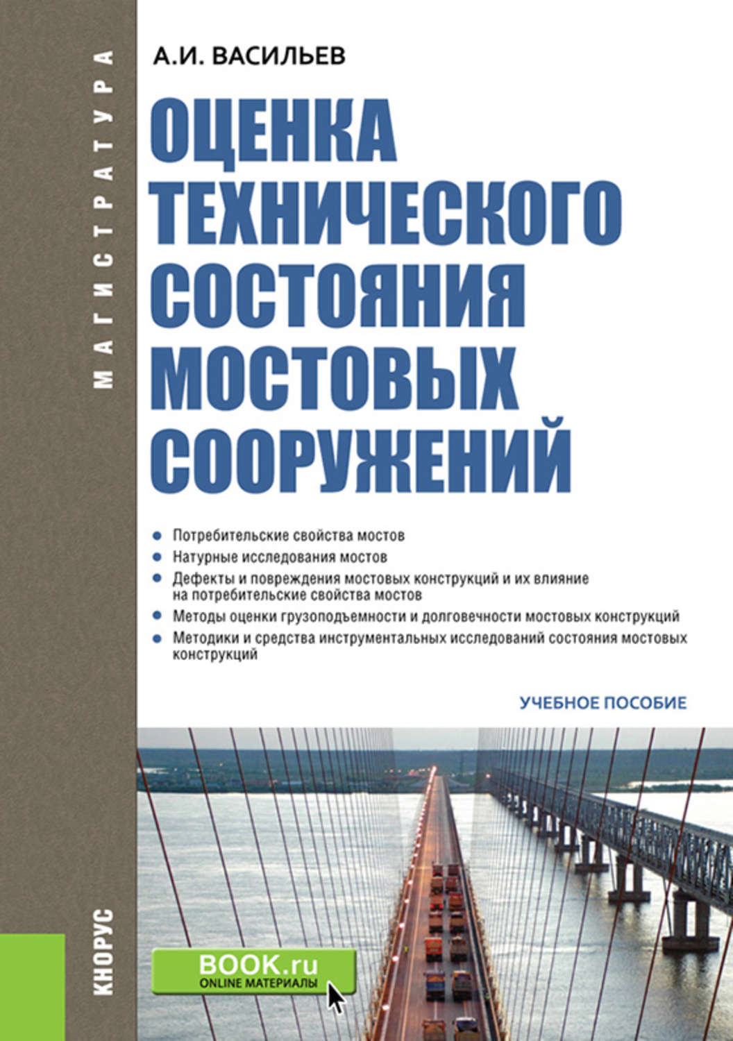 Оценка технического состояния. Оценка технического состояния мостов статьи. А.И.Васильев оценка технического состояния. Потребительские качества мостовых сооружений. Техническое состояние мостового сооружения.