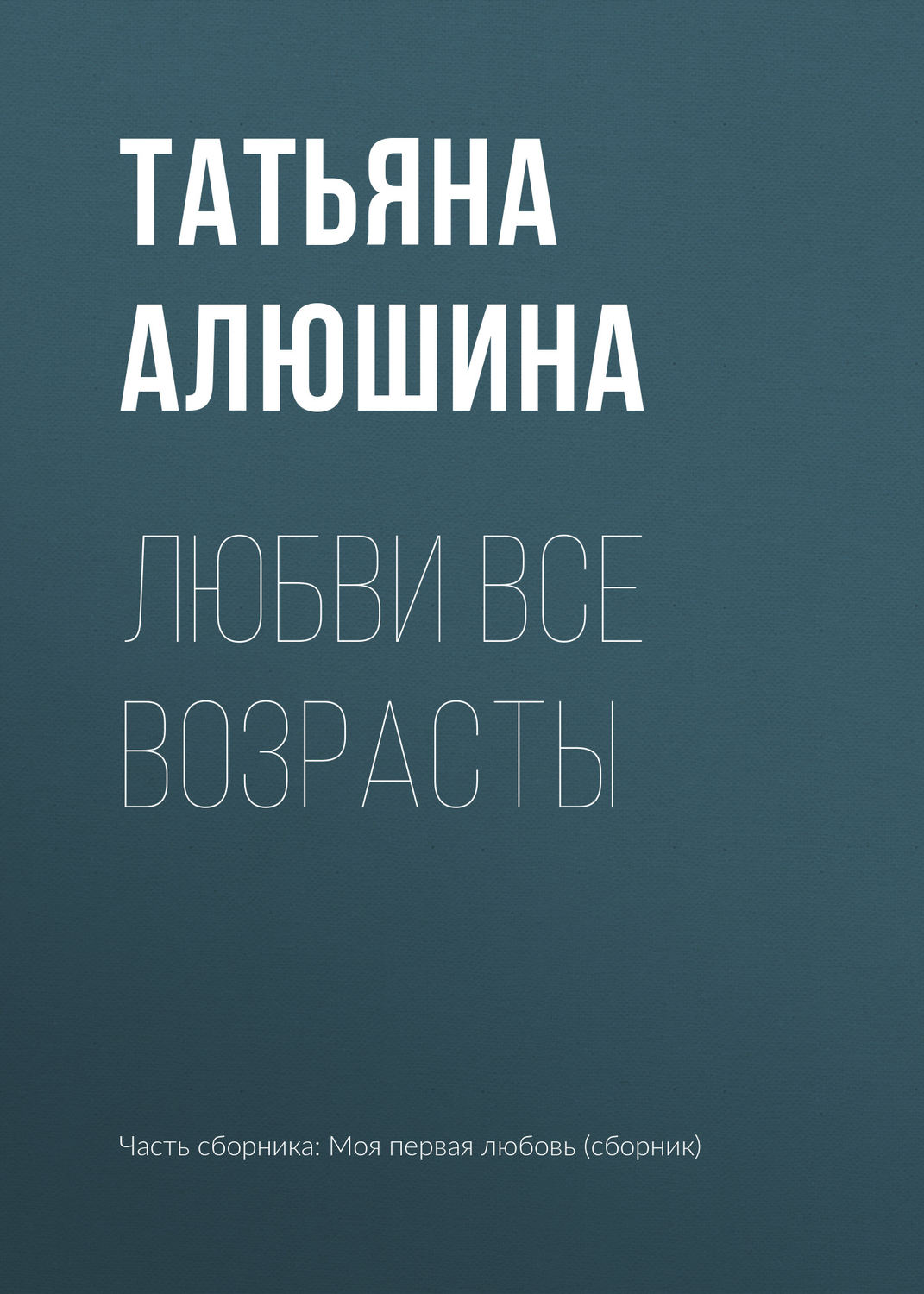 Татьяна Алюшина книга Любви все возрасты – скачать fb2, epub, pdf ...