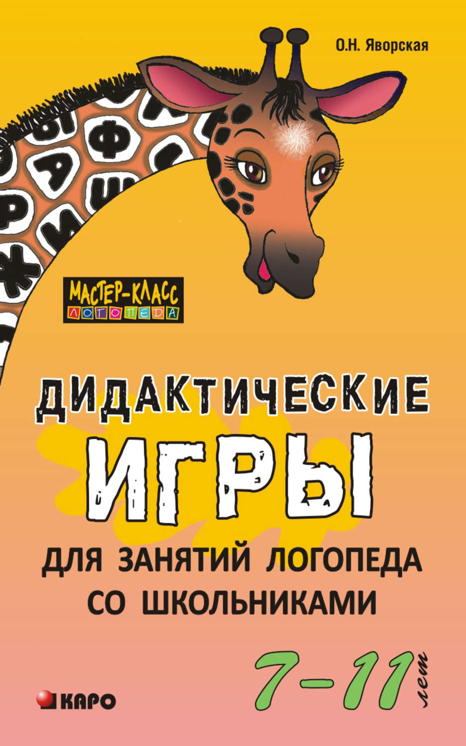 Ольга Яворская, книга Дидактические игры для занятий логопеда со  школьниками 7–11 лет – скачать в pdf – Альдебаран, серия Мастер-класс  логопеда (Каро)