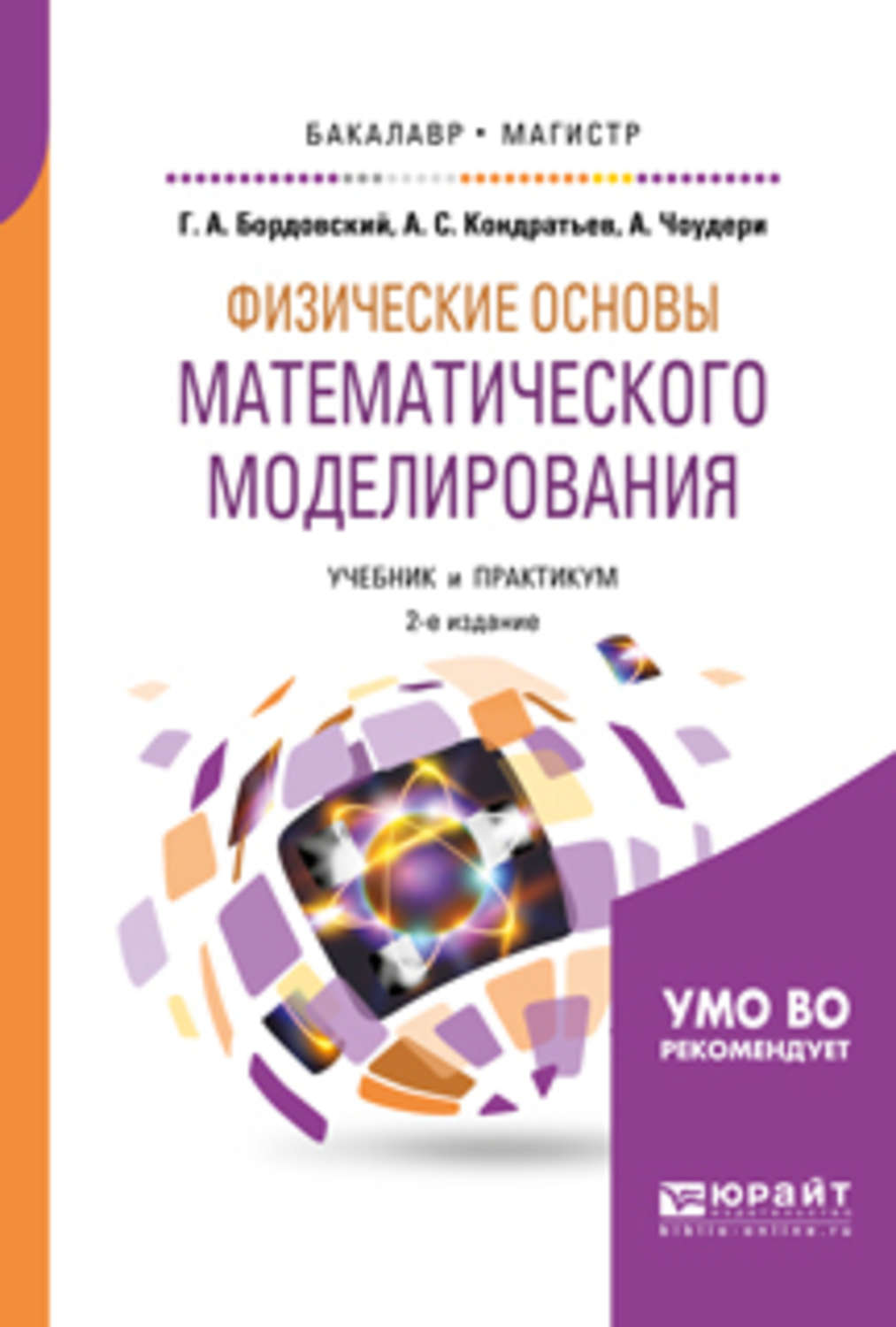 Моделирование учебник. Основы математического моделирования. Книга основы математическое моделирование. Дифференциальная психология учебник. Дифференциальная психология учебник для бакалавриата.