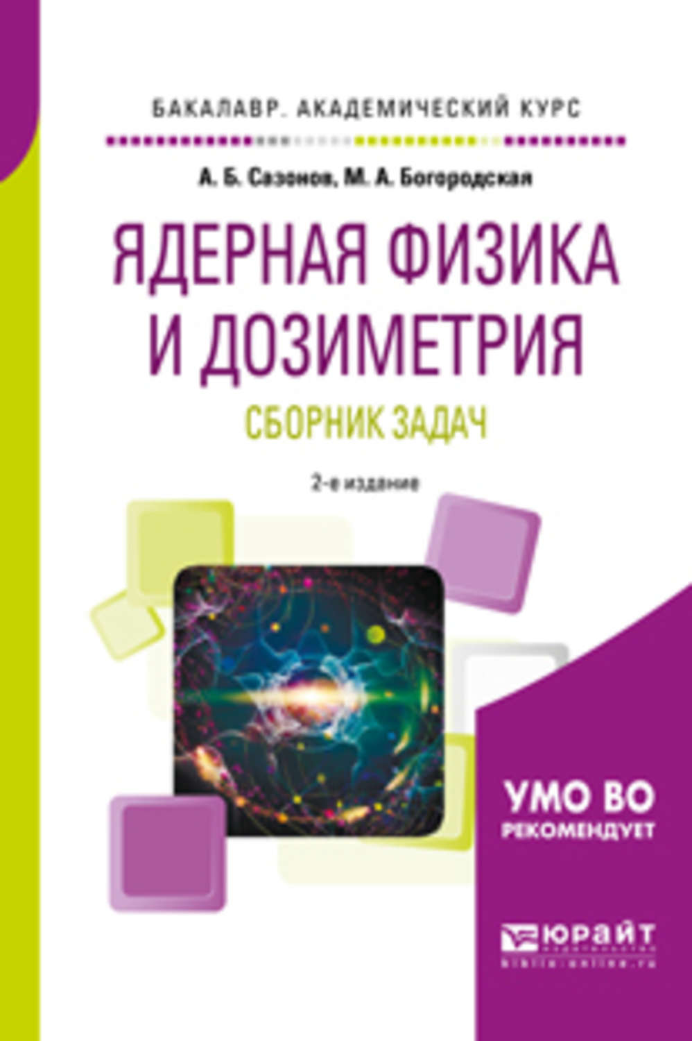 Отзывы о книге «Ядерная физика и дозиметрия. Сборник задач 2-е изд., испр.  и доп. Учебное пособие для вузов», рецензии на книгу Алексея Борисовича  Сазонова, рейтинг в библиотеке Литрес