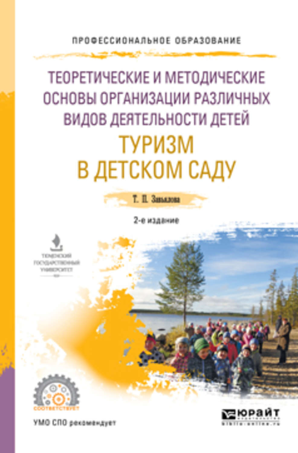 Туризм в детском саду. Детский туризм в детском саду. Детский туризм в детском саду пособие. Туризм в детском саду Завьялова.