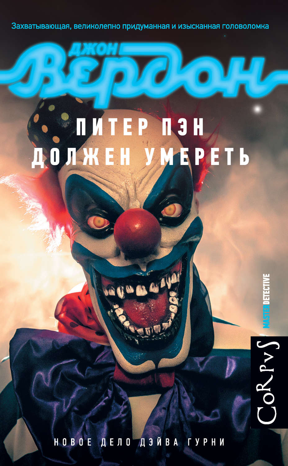 Джон вердон книги по порядку. Джон Вердон книги. Питер Пэн Джон. Джон Вердон Питер Пэн. Джон Вердон - Дэйв Гурни.