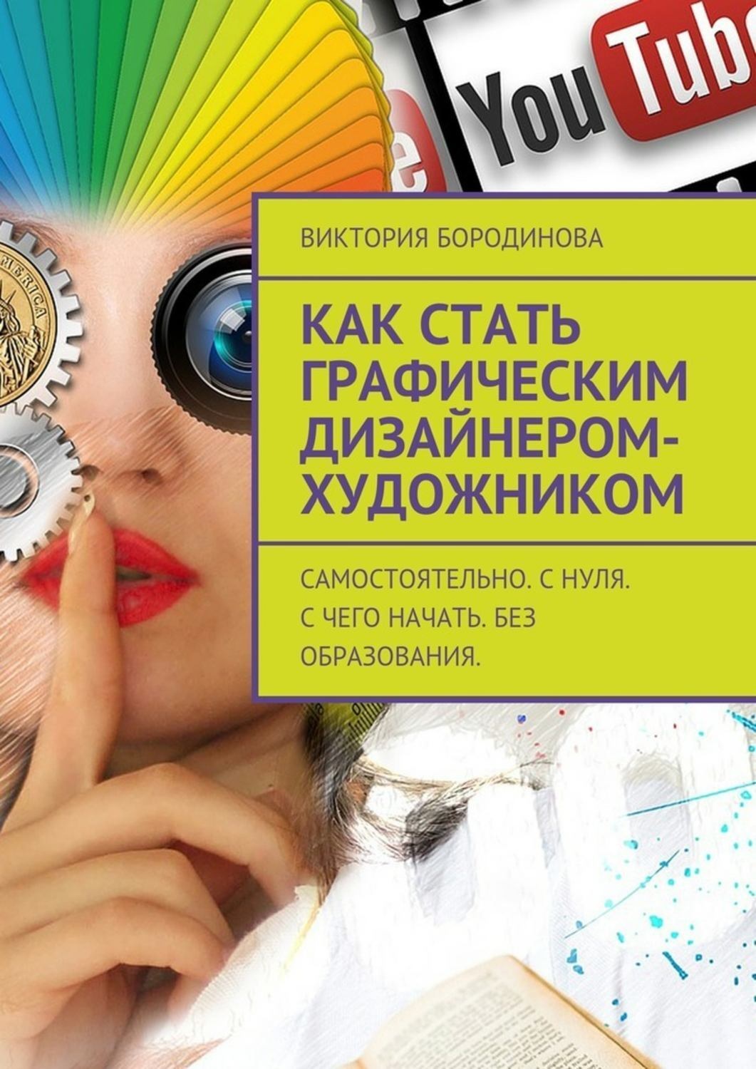 Как стать дизайнером. Книги для графических дизайнеров. Графический дизайнер с нуля. Как стать дизайнером с нуля. Книга графический дизайнер с нуля.