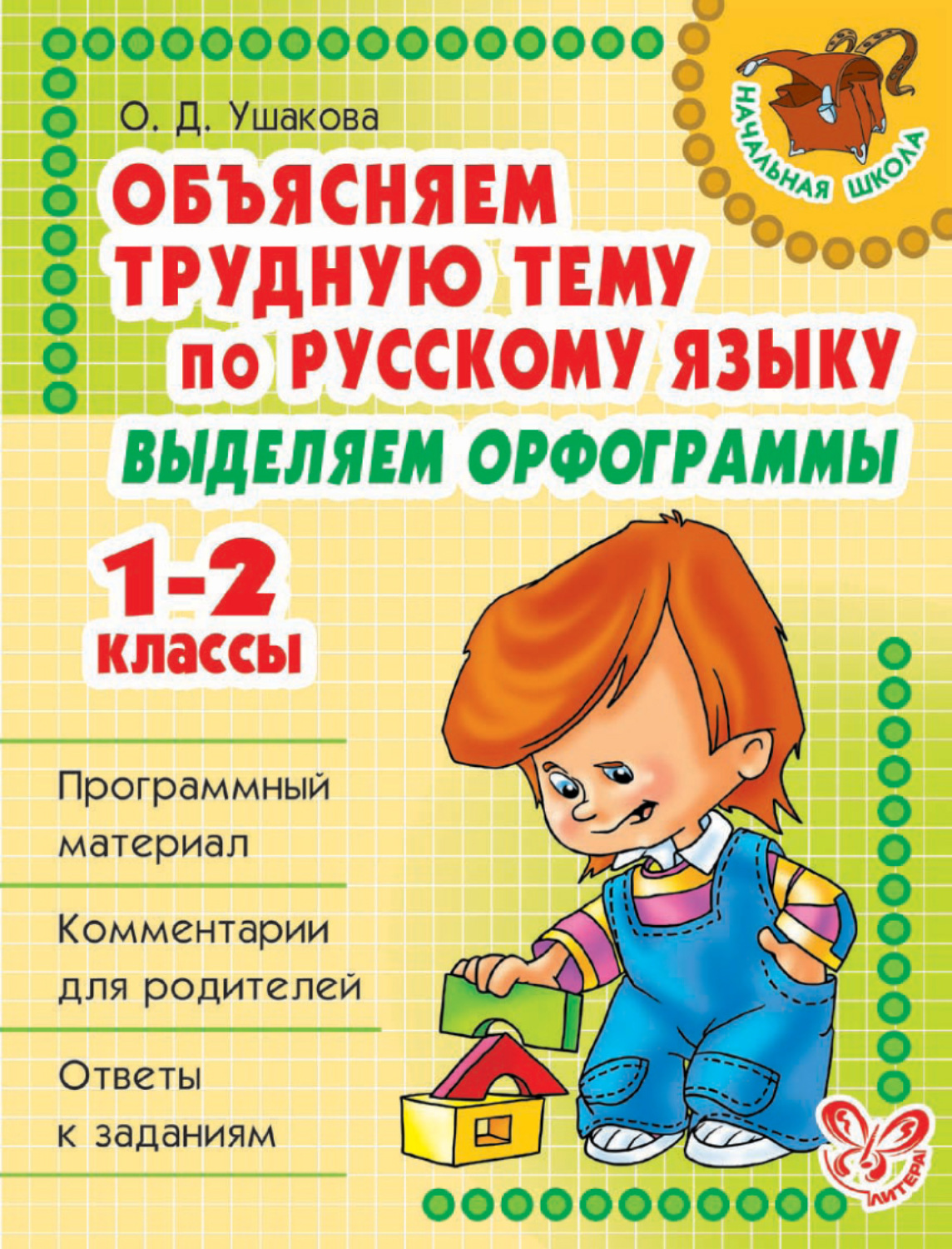 О. Д. Ушакова, книга Объясняем трудную тему по русскому языку. Выделяем  орфограммы. 1-2 классы – скачать в pdf – Альдебаран