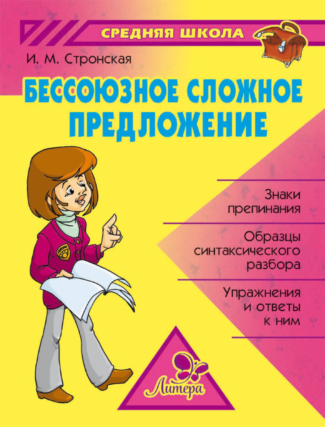 И. М. Стронская, книга Бессоюзное сложное предложение – скачать в pdf –  Альдебаран