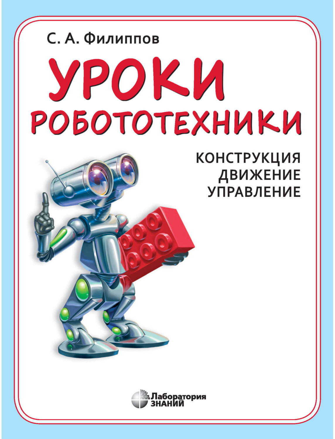 С. А. Филиппов, книга Уроки робототехники. Конструкция. Движение.  Управление – скачать в pdf – Альдебаран, серия Школа юного инженера