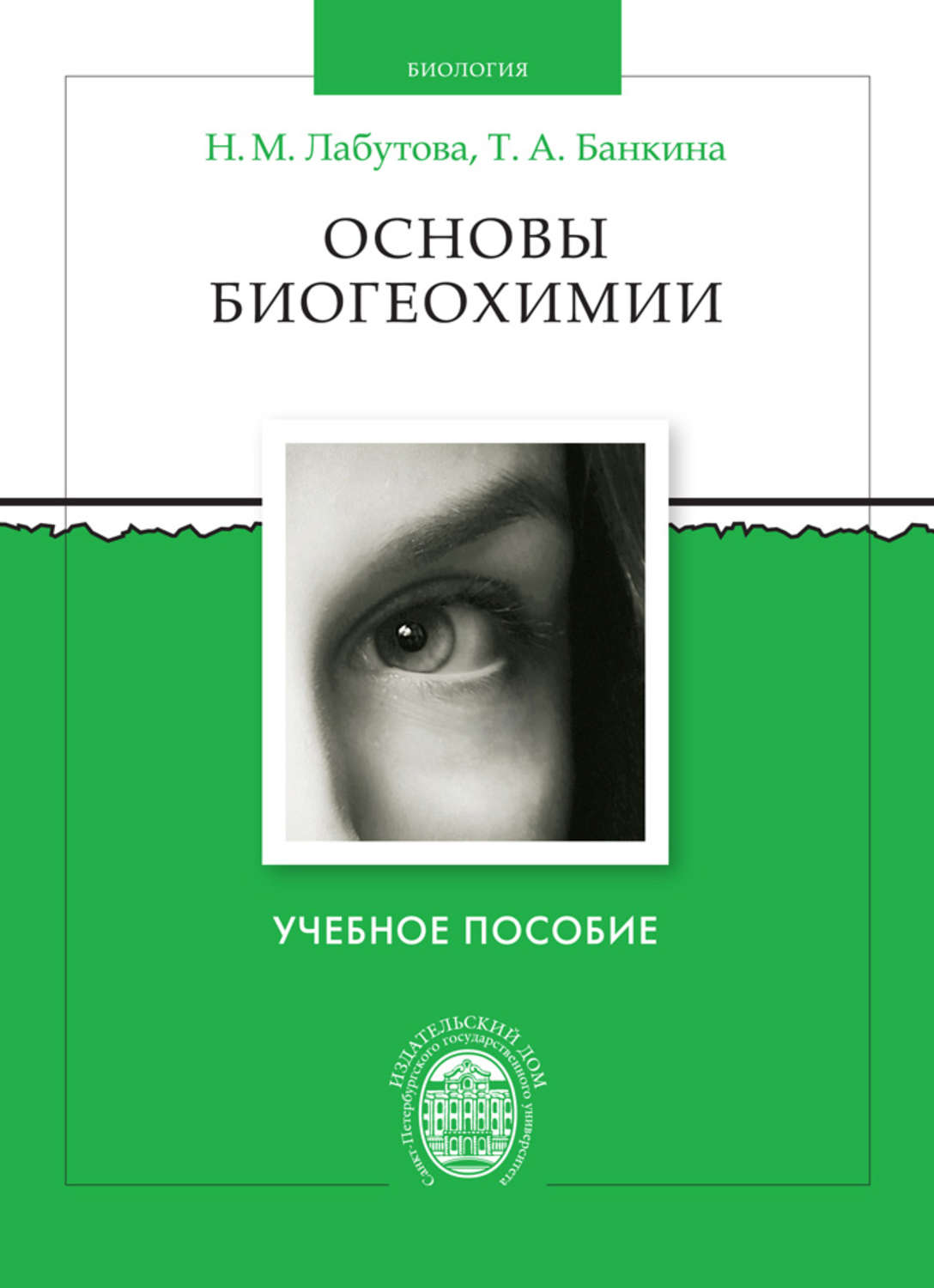 Основы э. Биогеохимия. Основы биогеохимии: учебник для вузов. Биогеохимия Башкин в. н.. Биогеохимия ученый.