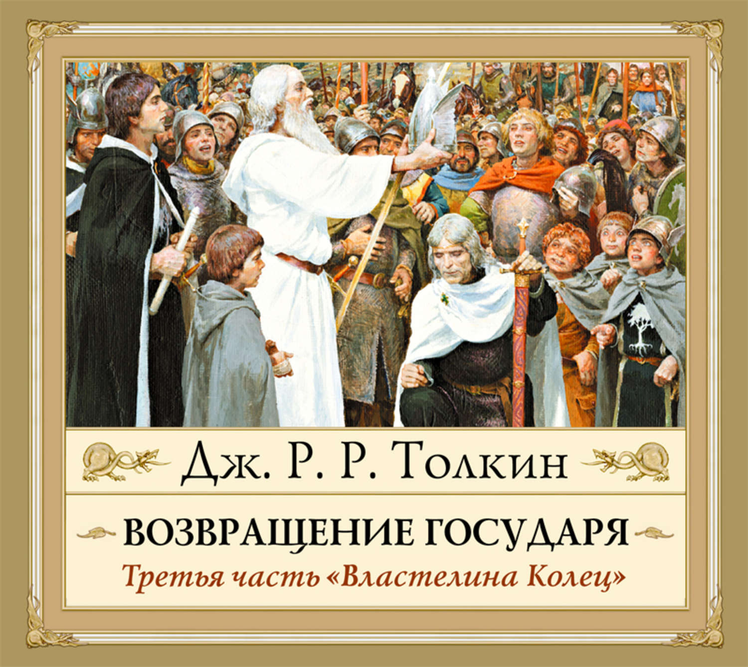 Государь прочитал. Толкиен Властелин Возвращение государя. Возвращение короля Толкин книга. Возвращение государя книга. Джон Толкин Возвращение короля.