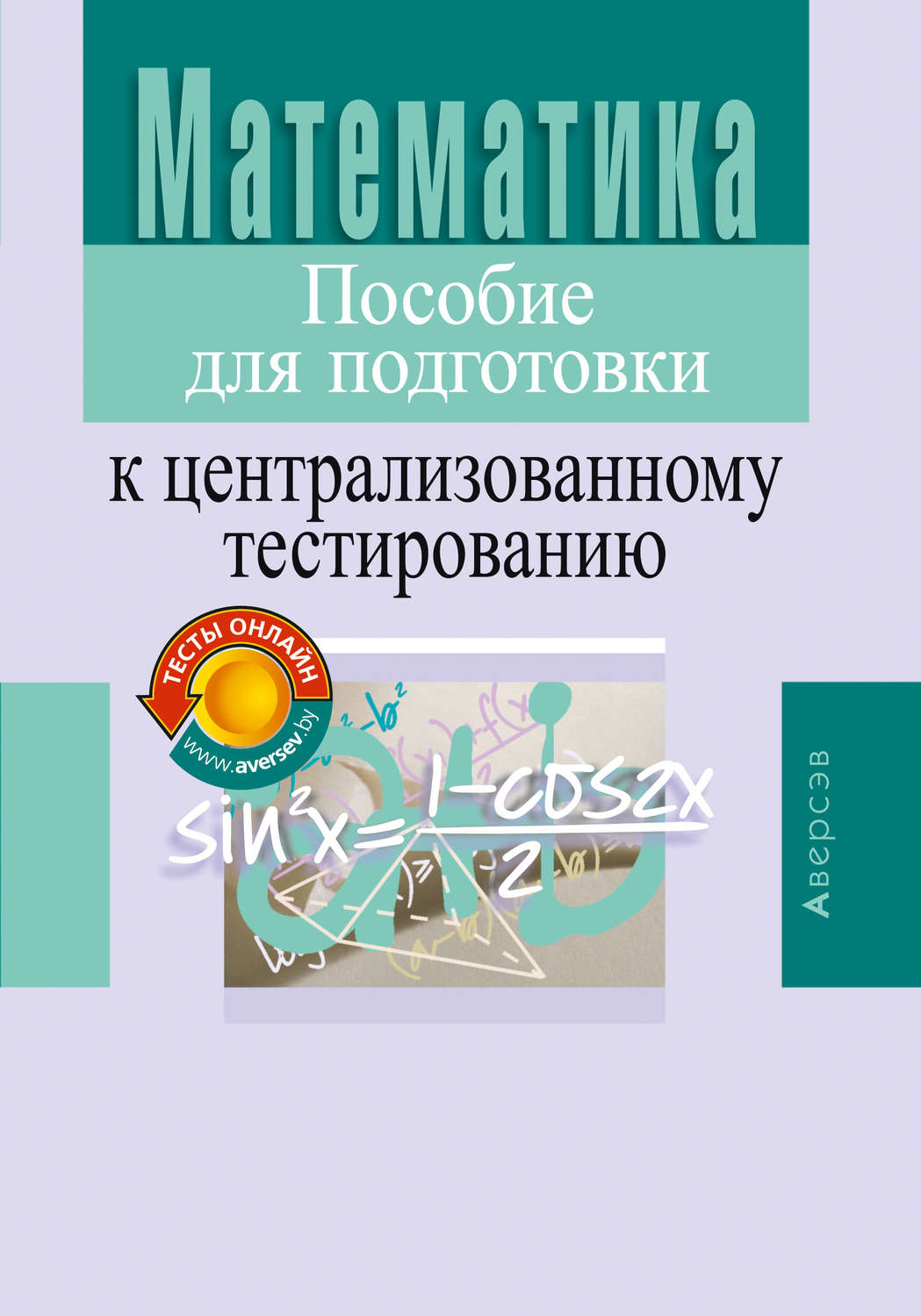 Отзывы о книге «Математика. Пособие для подготовки к централизованному  тестированию», рецензии на книгу , рейтинг в библиотеке Литрес